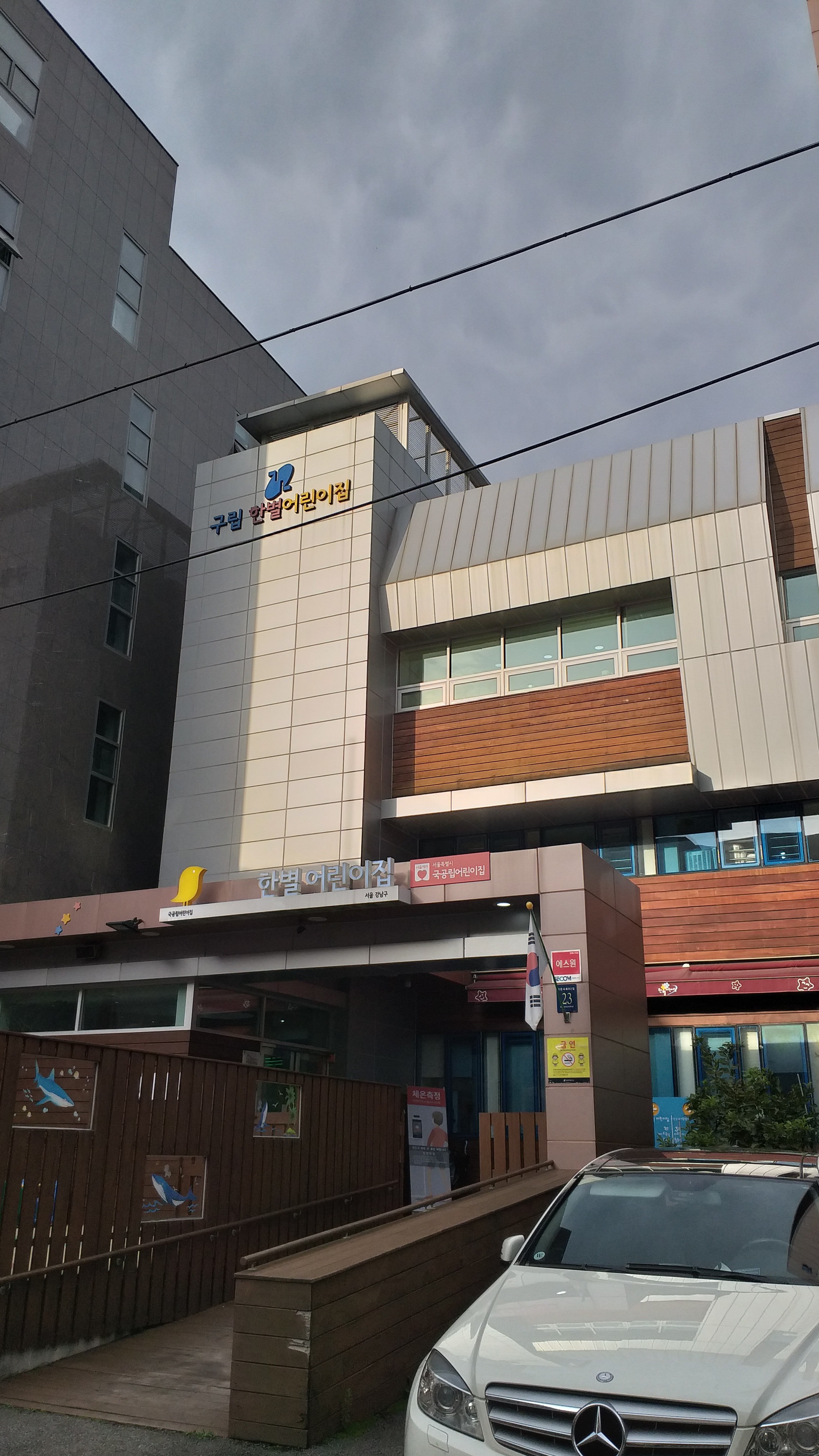 구립한별어린이집