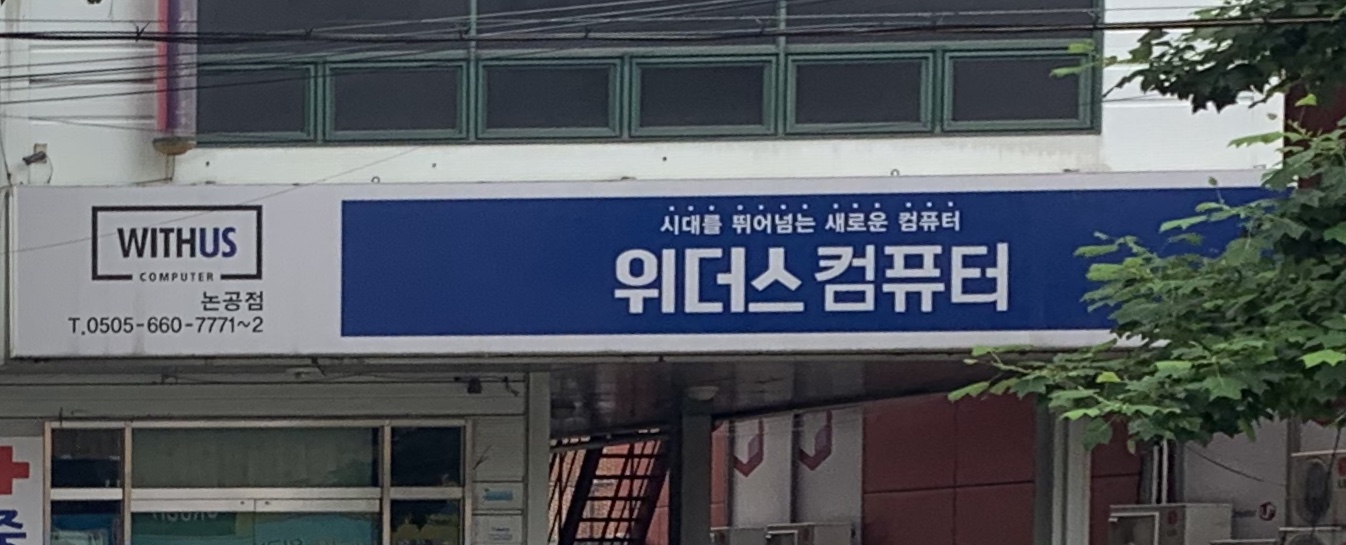 위더스컴퓨터 논공점