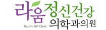 라움정신건강의학과의원 대표 이미지
