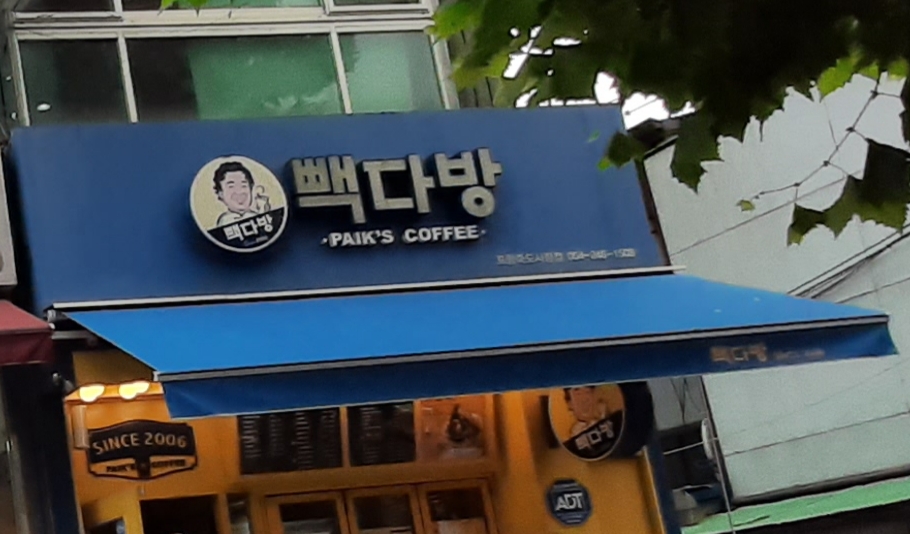 빽다방 포항죽도시장점