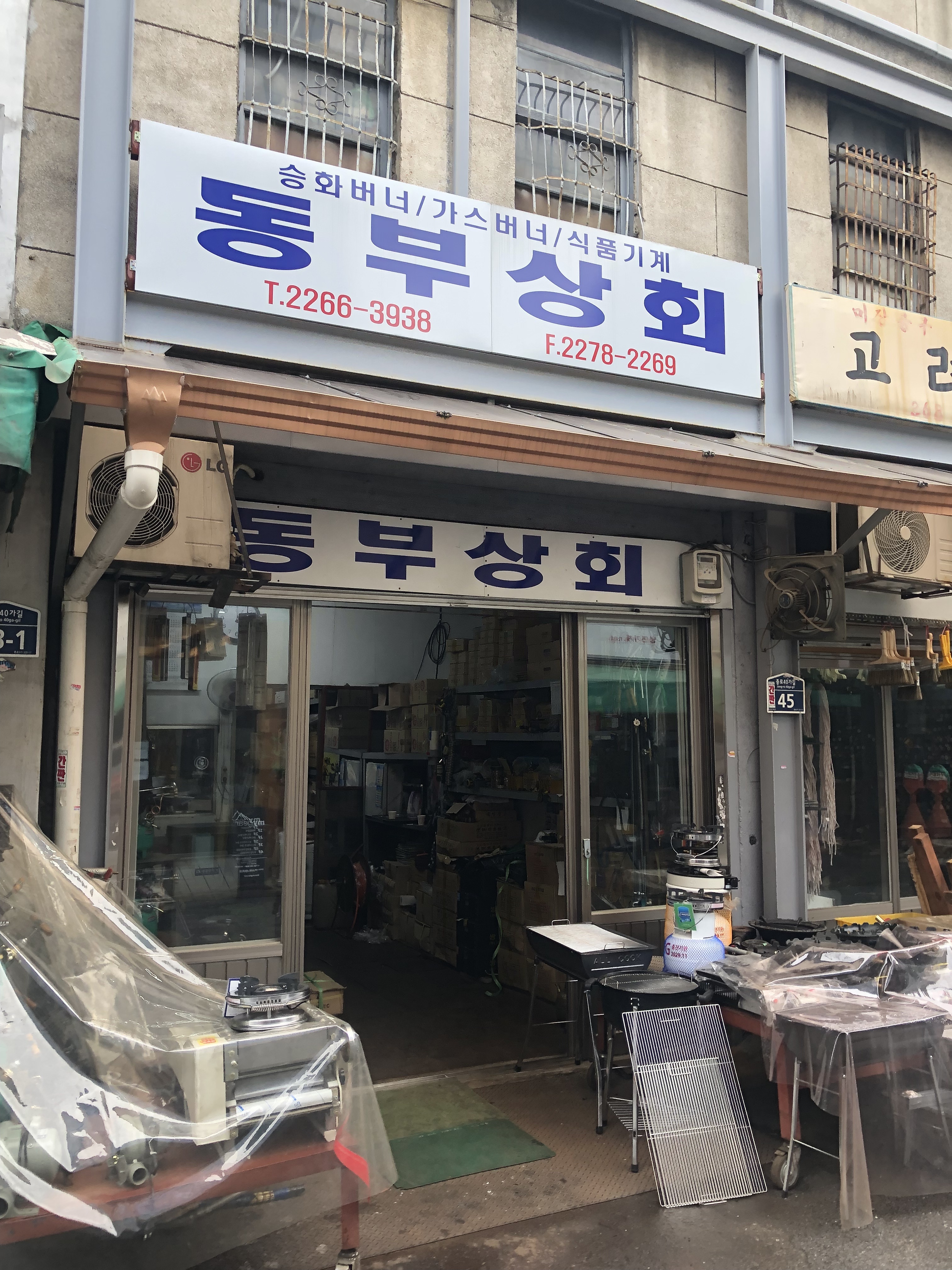 동부상회