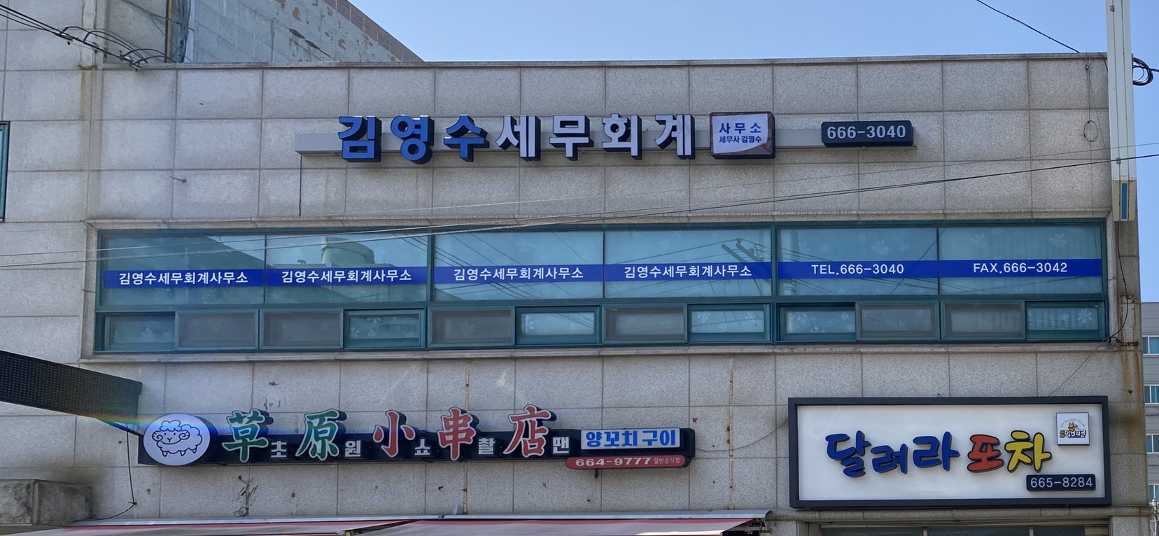김영수세무회계사무소
