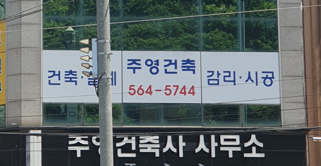 주영건축사사무소