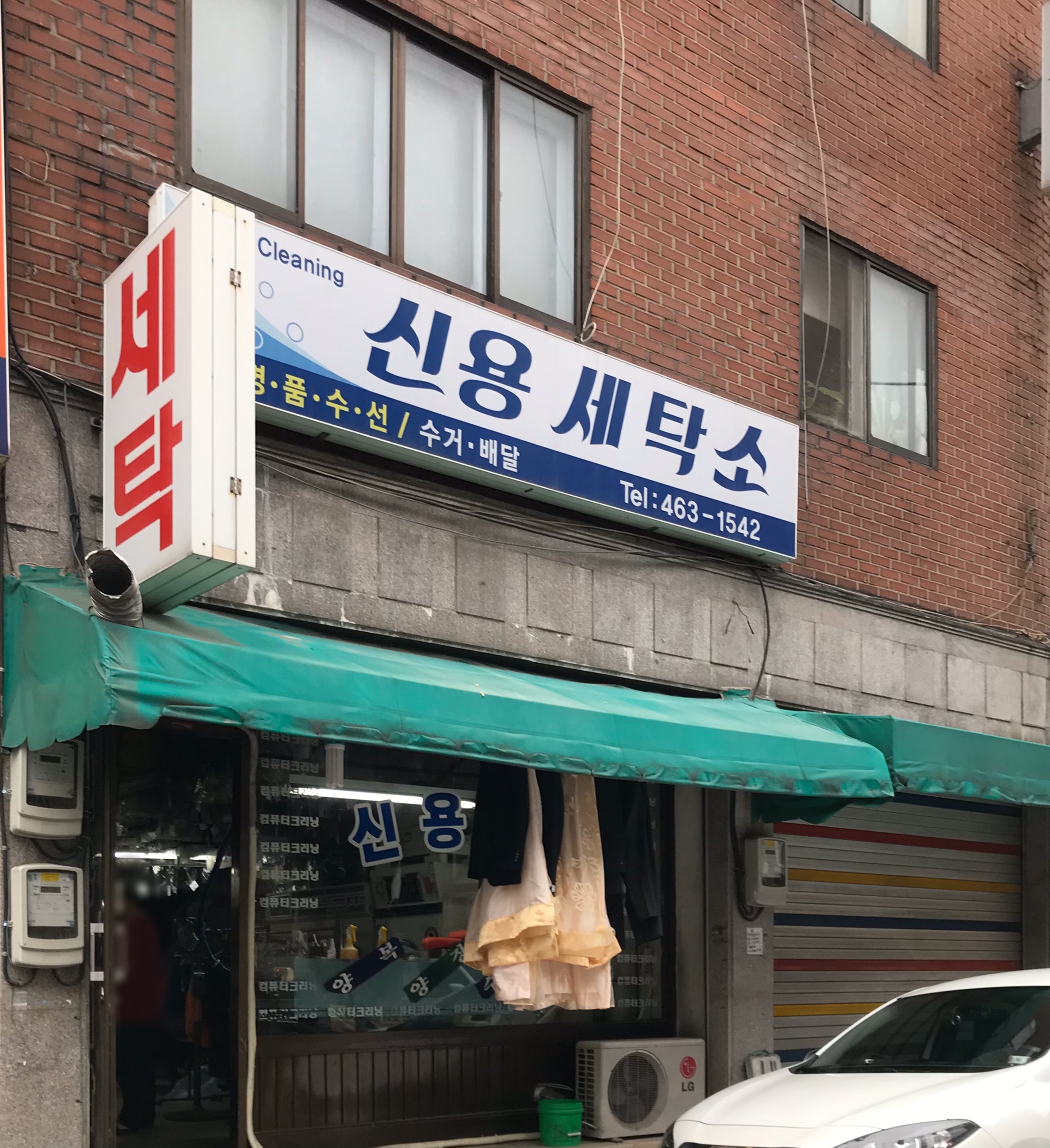 신용세탁소
