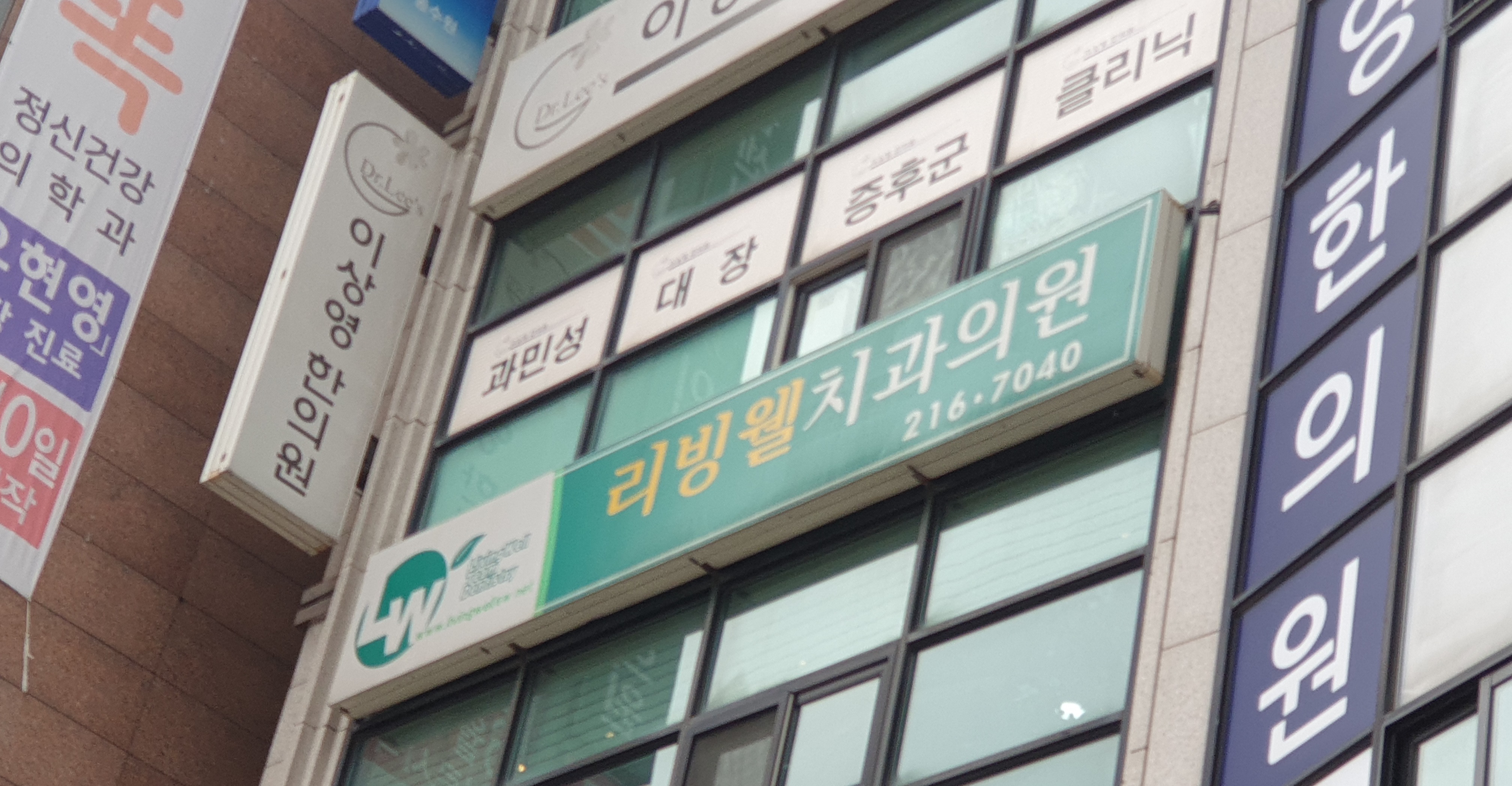 리빙웰치과의원