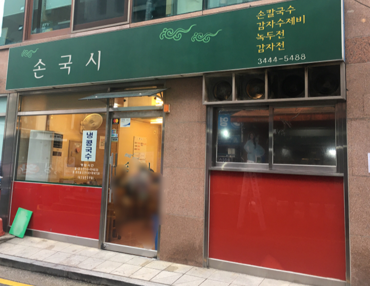손국시