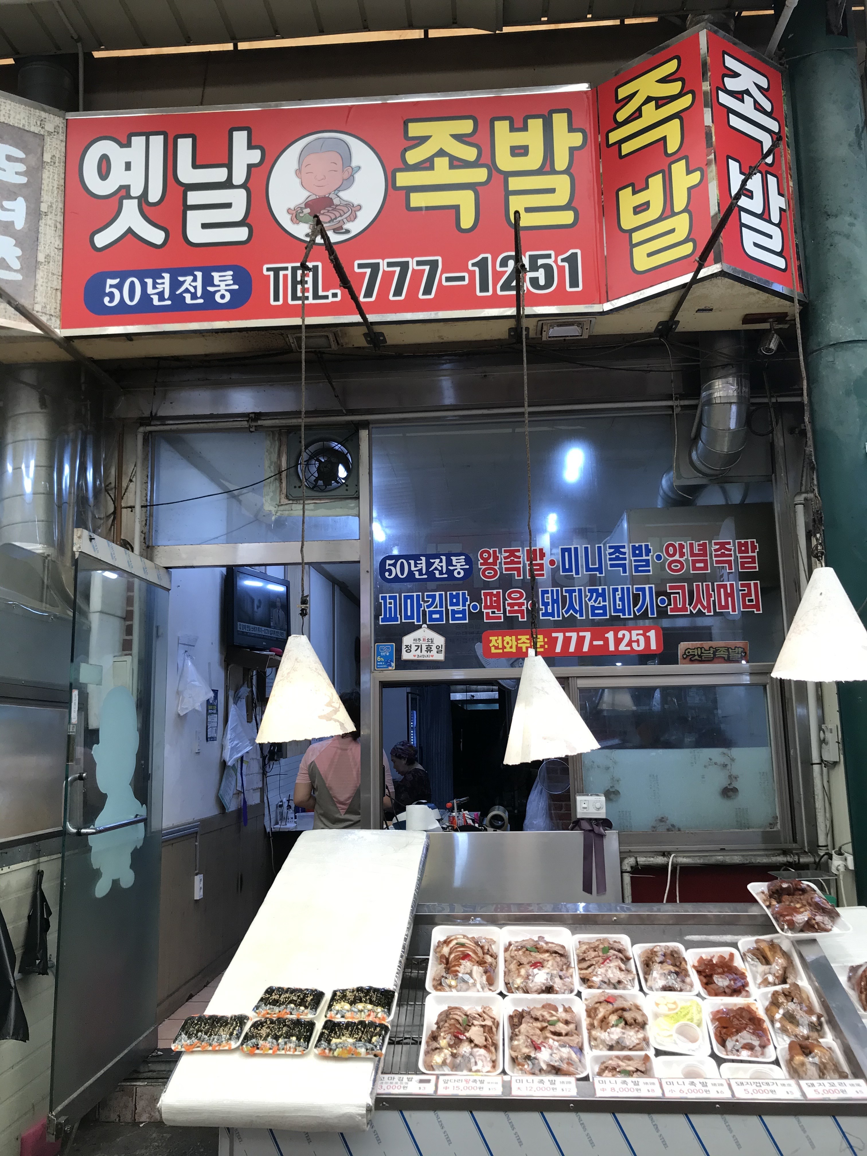 옛날족발
