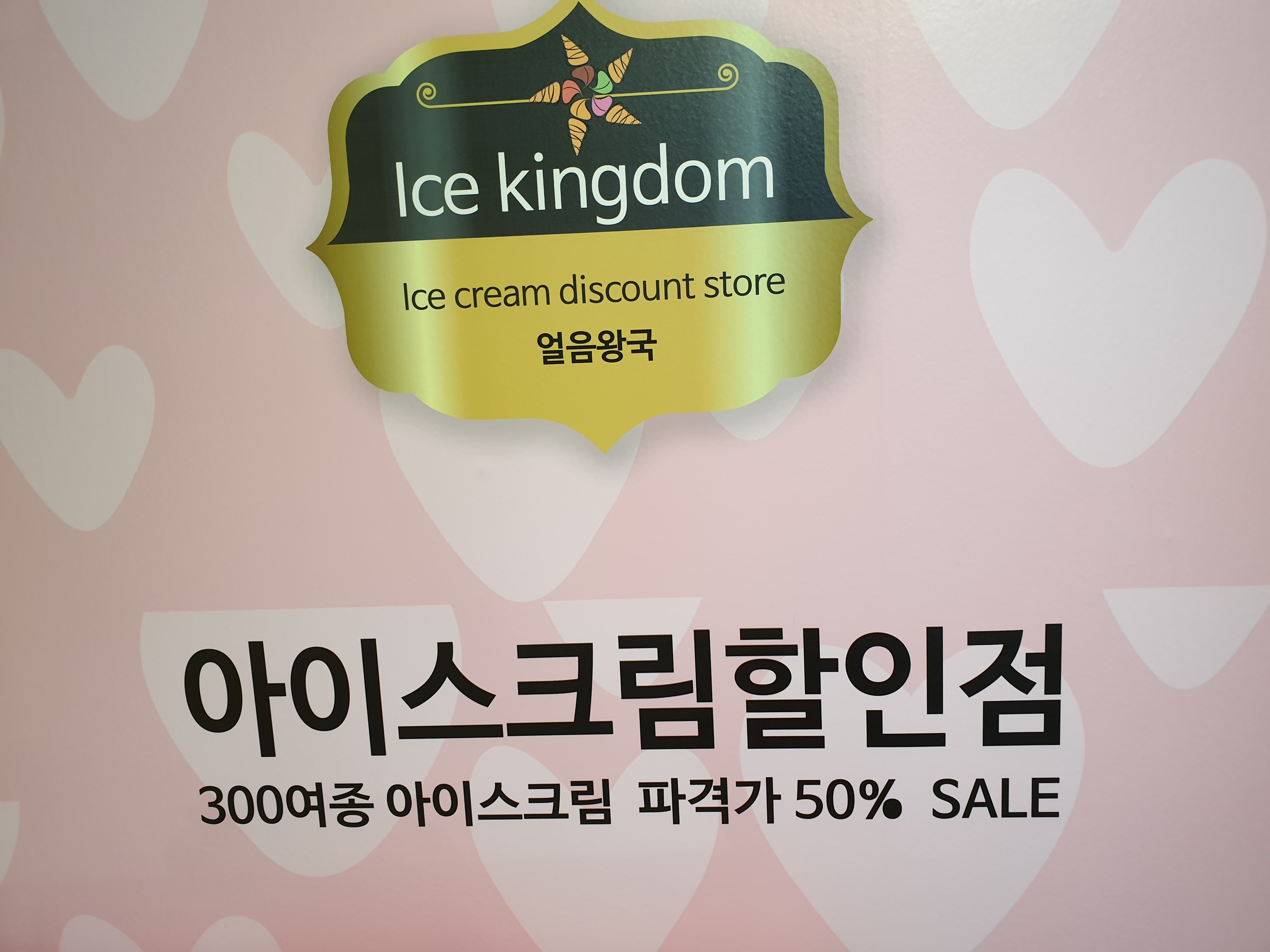 얼음왕국&런드리데이 면목동점