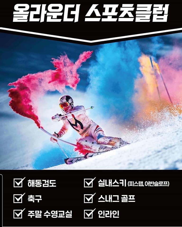 스키강습 전북 군산시 우수업체 스키강좌 실내스키장 올라운더스포츠클럽
