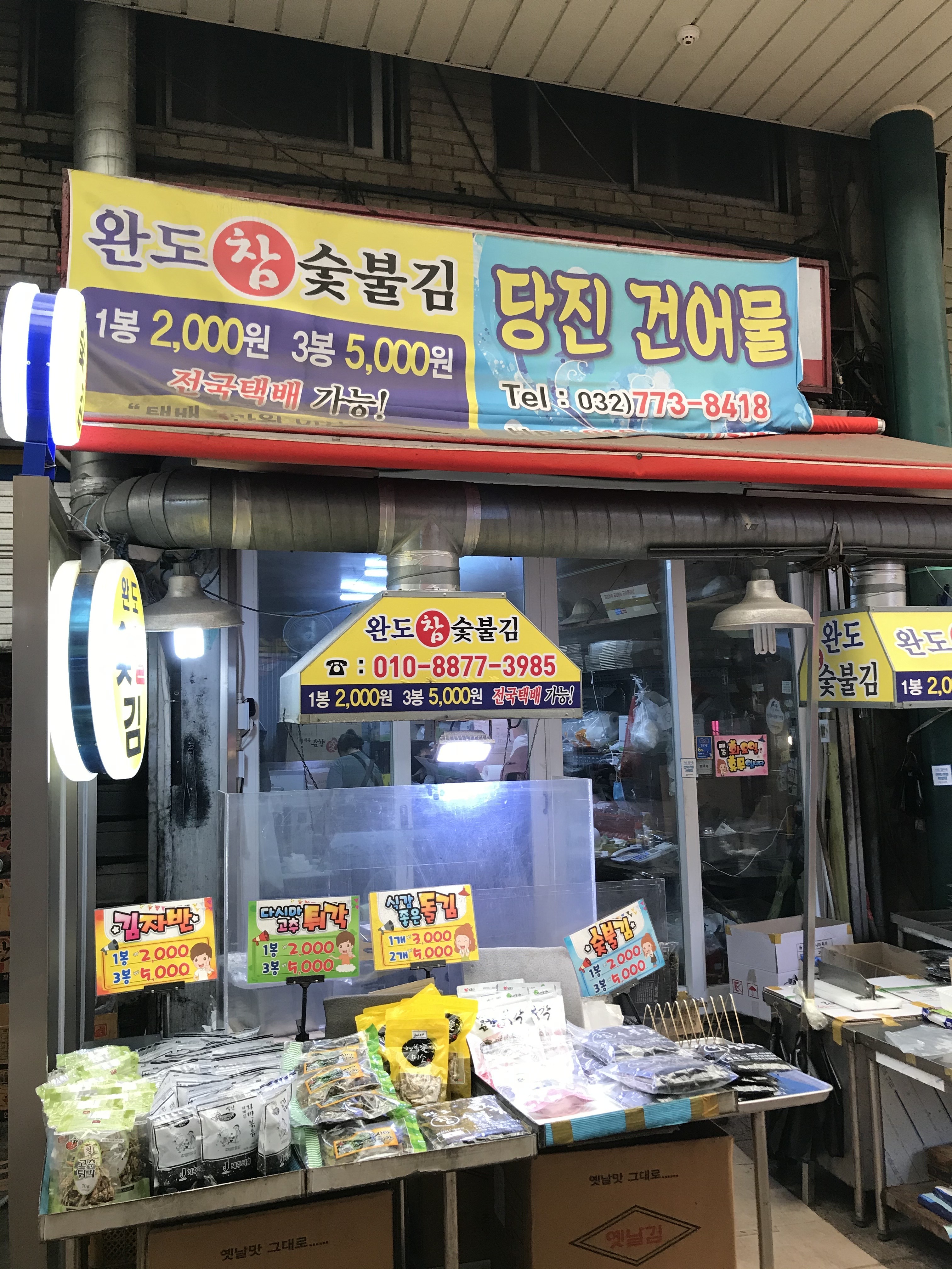 당진건어물