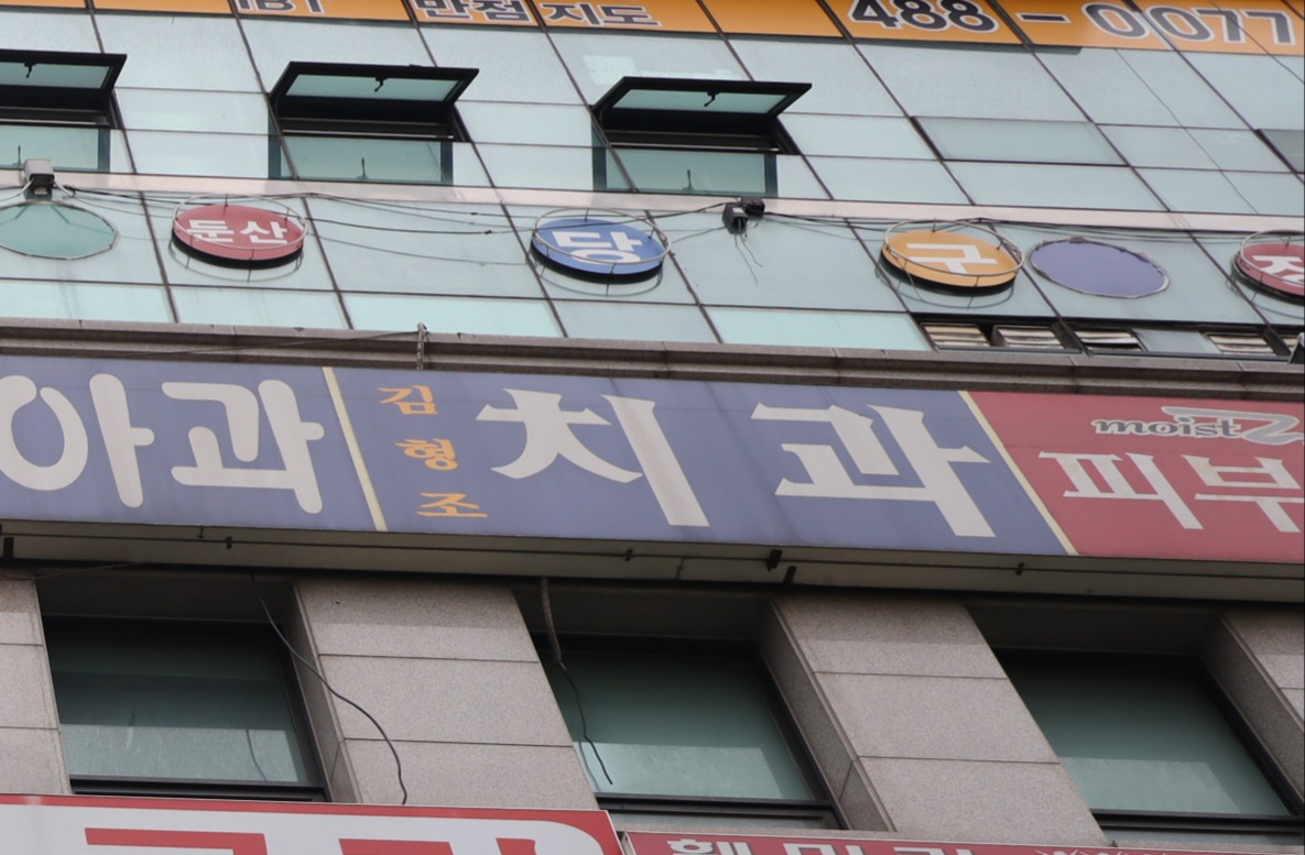 김형조치과의원 대표 이미지