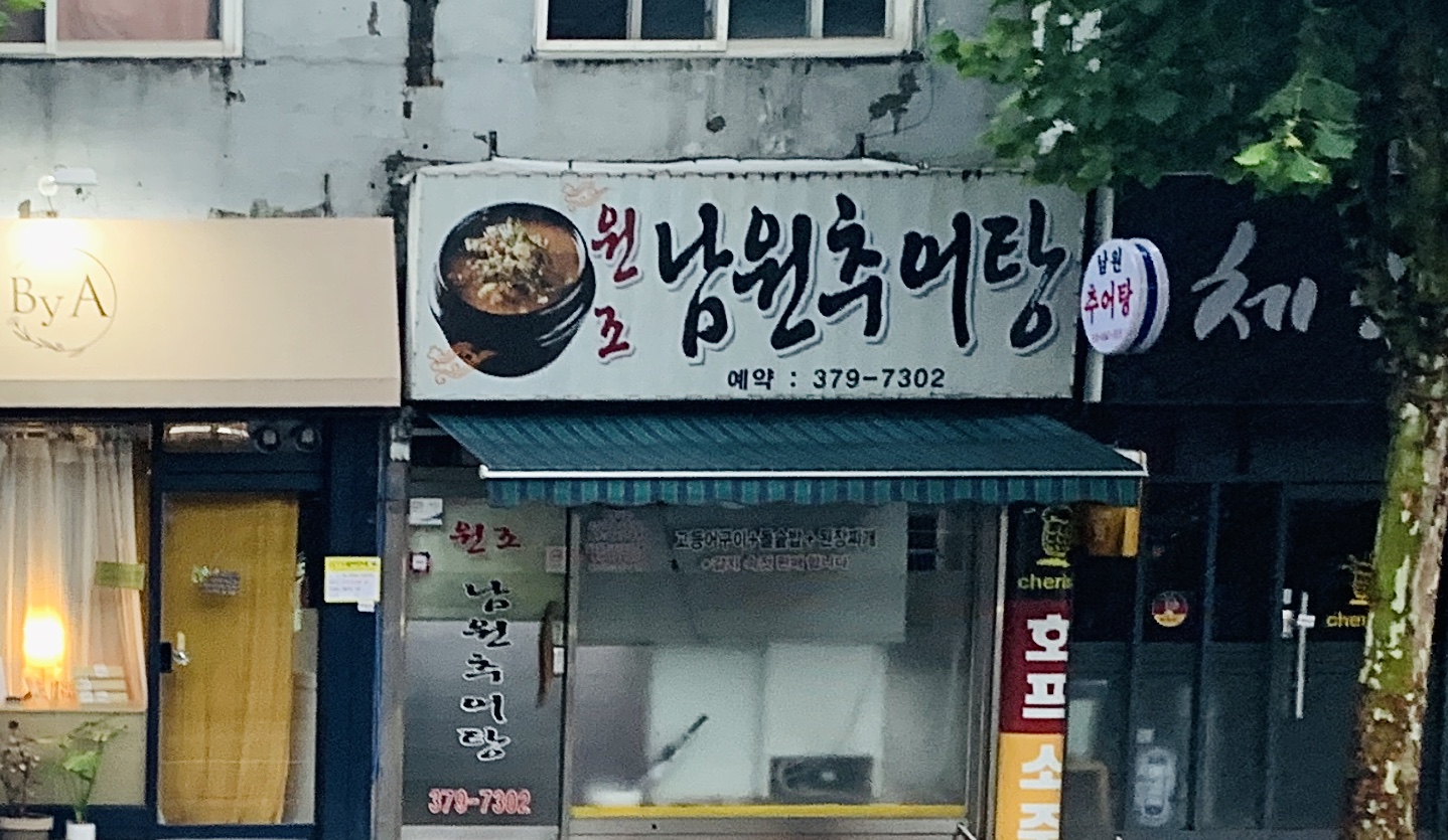 원조남원추어탕