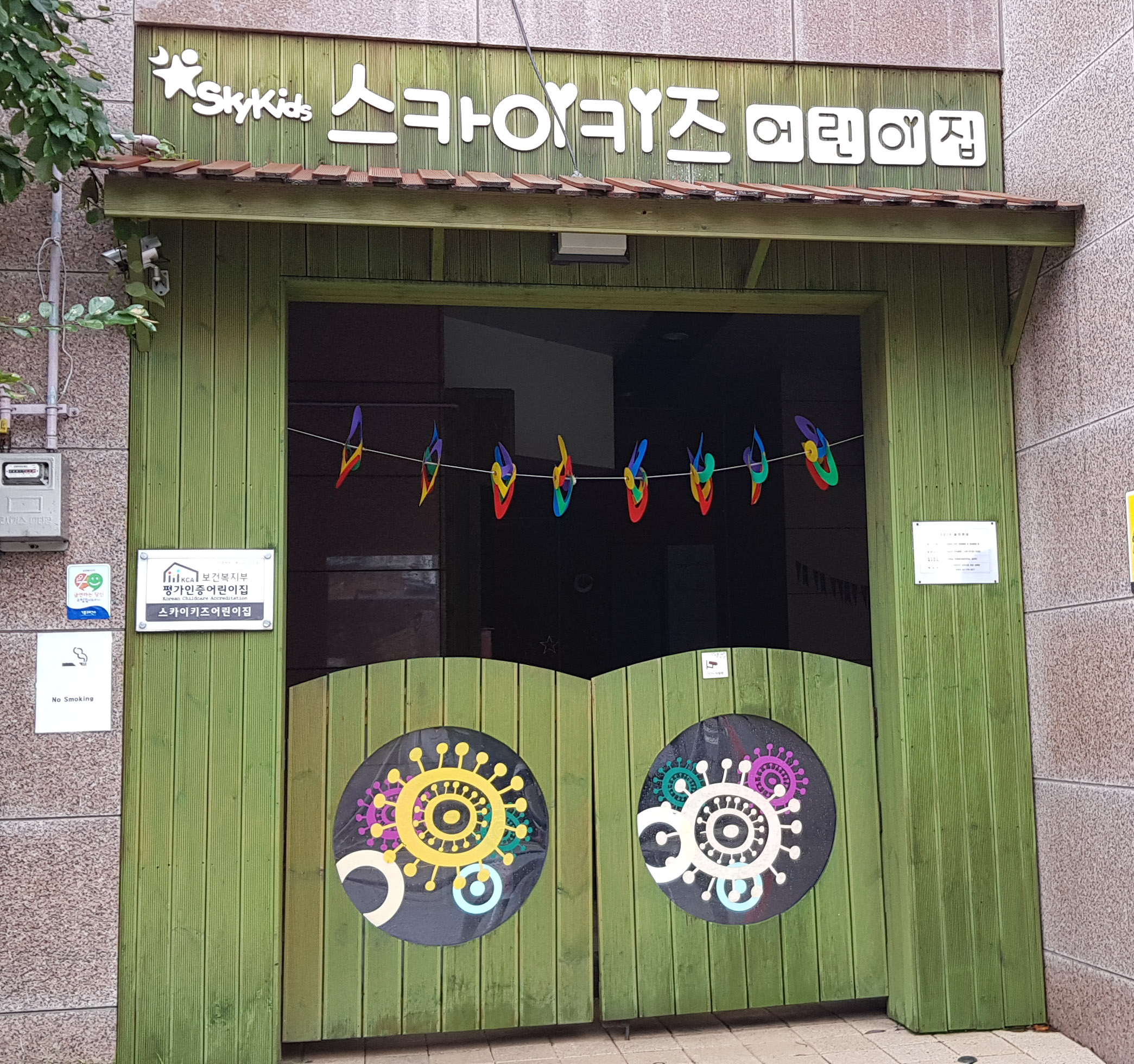 스카이키즈어린이집