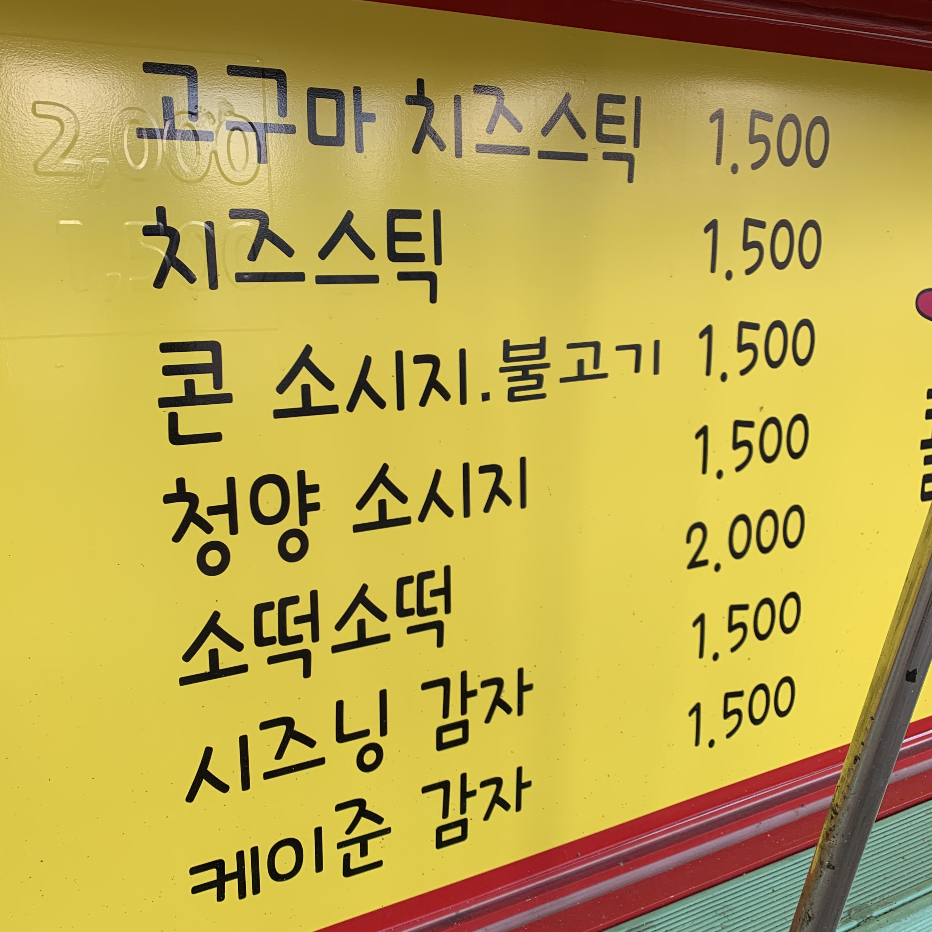 원조옛날먹거리