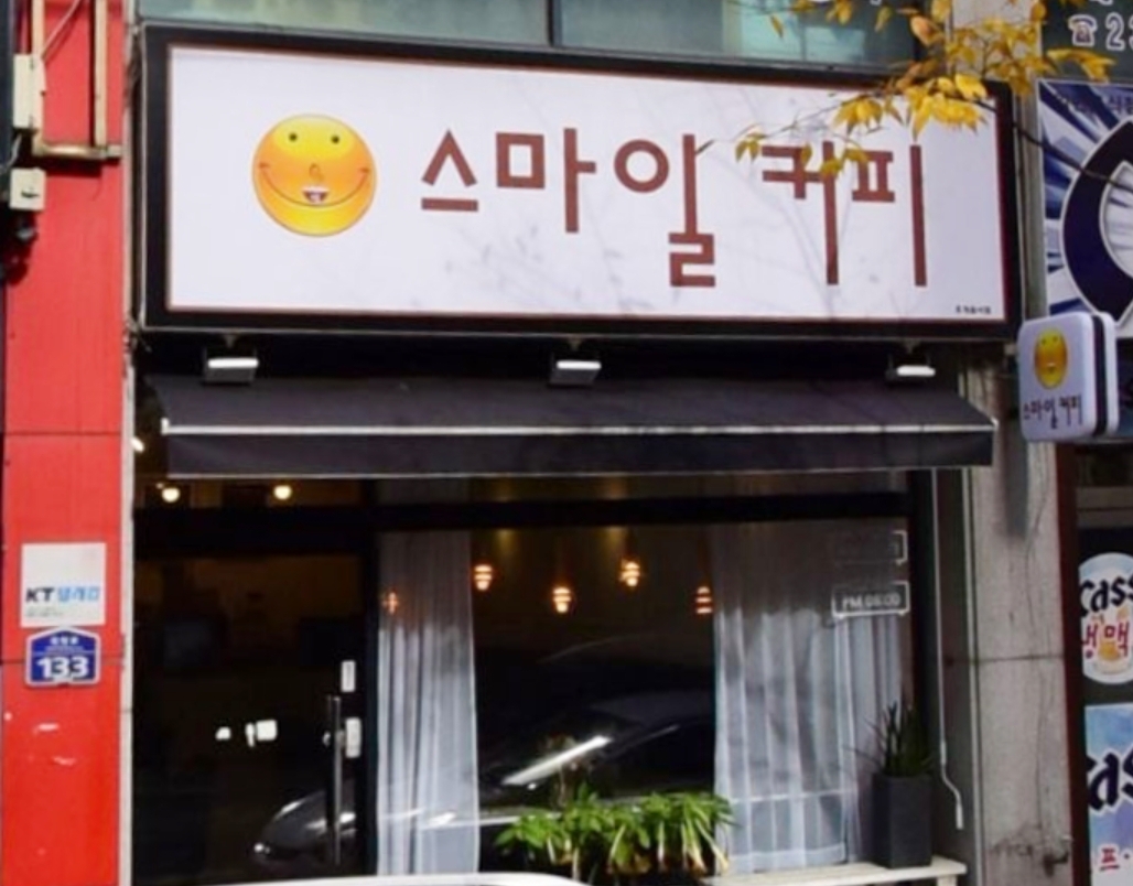스마일커피