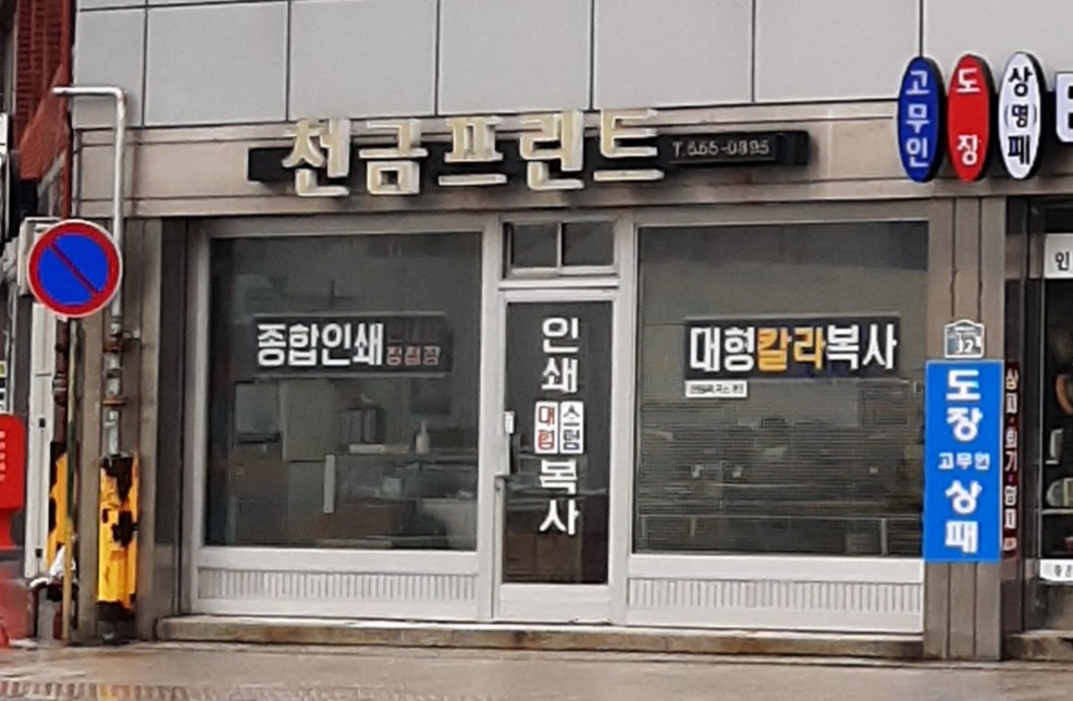 천금프린트