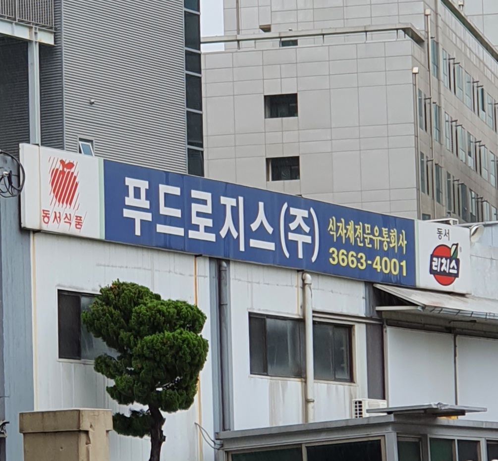 푸드로지스