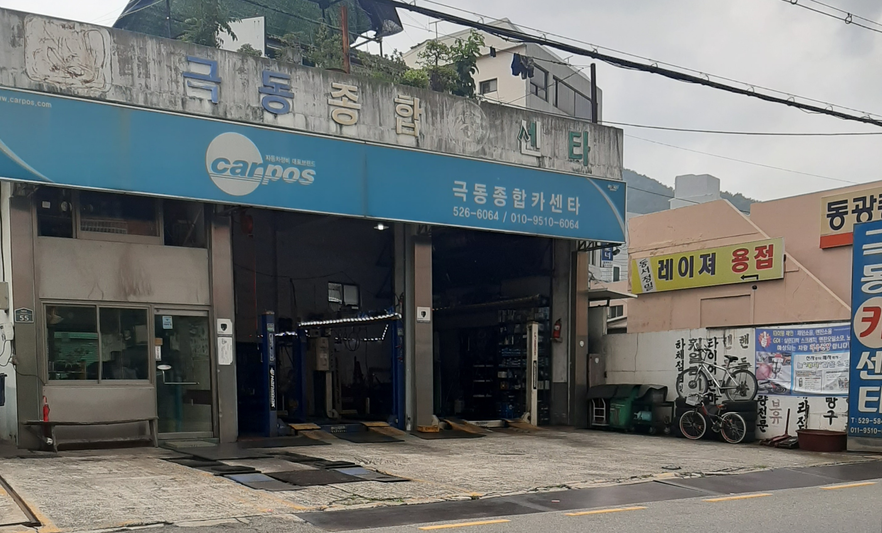 극동종합카센터