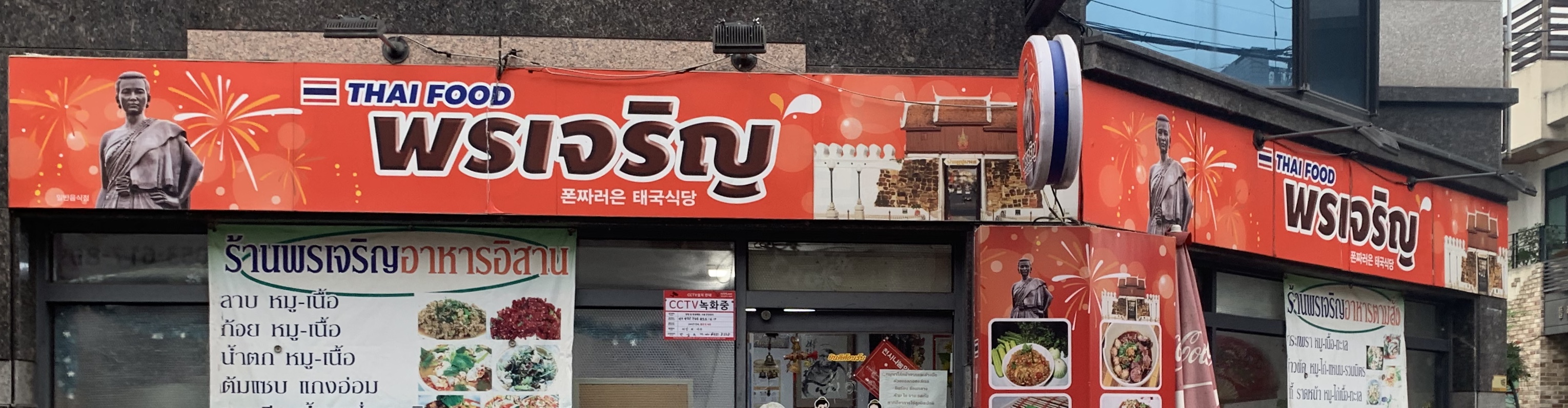폰짜러은태국식당