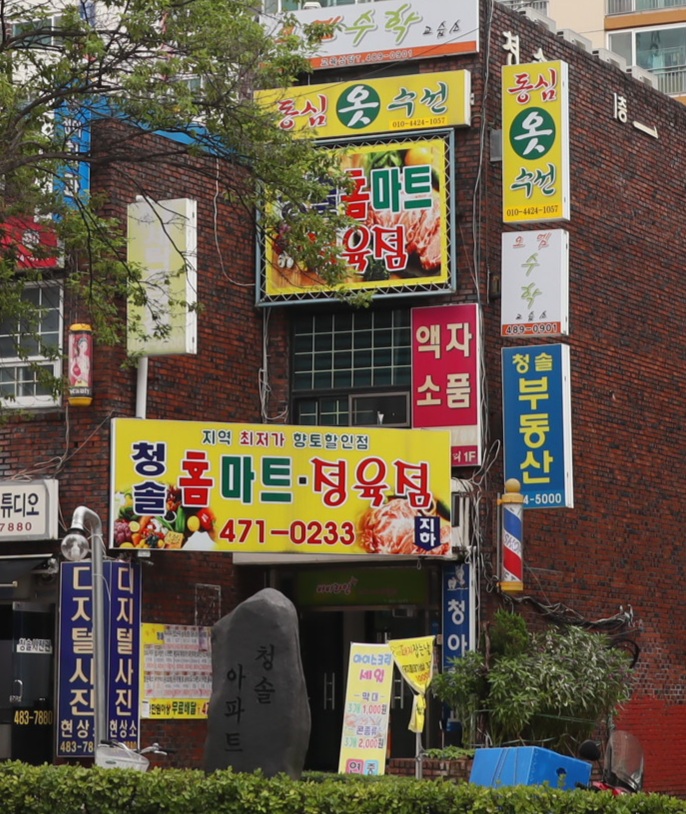 청솔홈마트