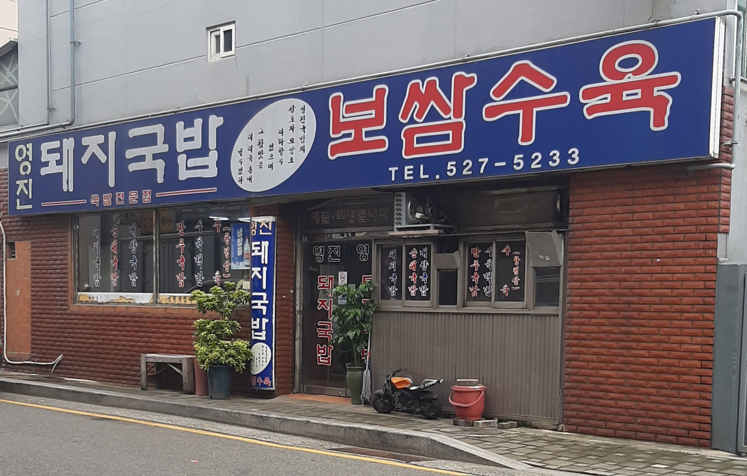 영진돼지국밥