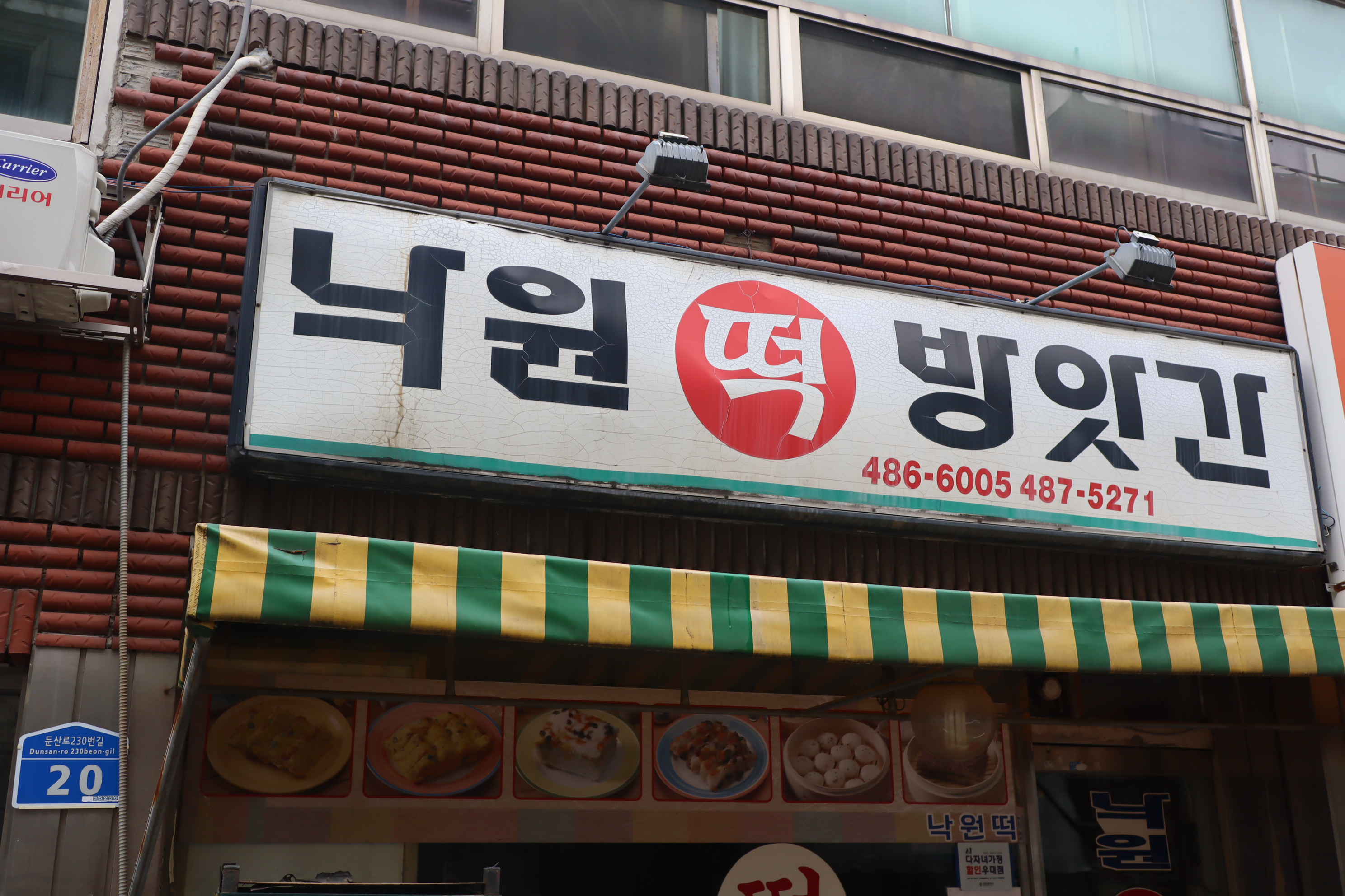 낙원떡방앗간