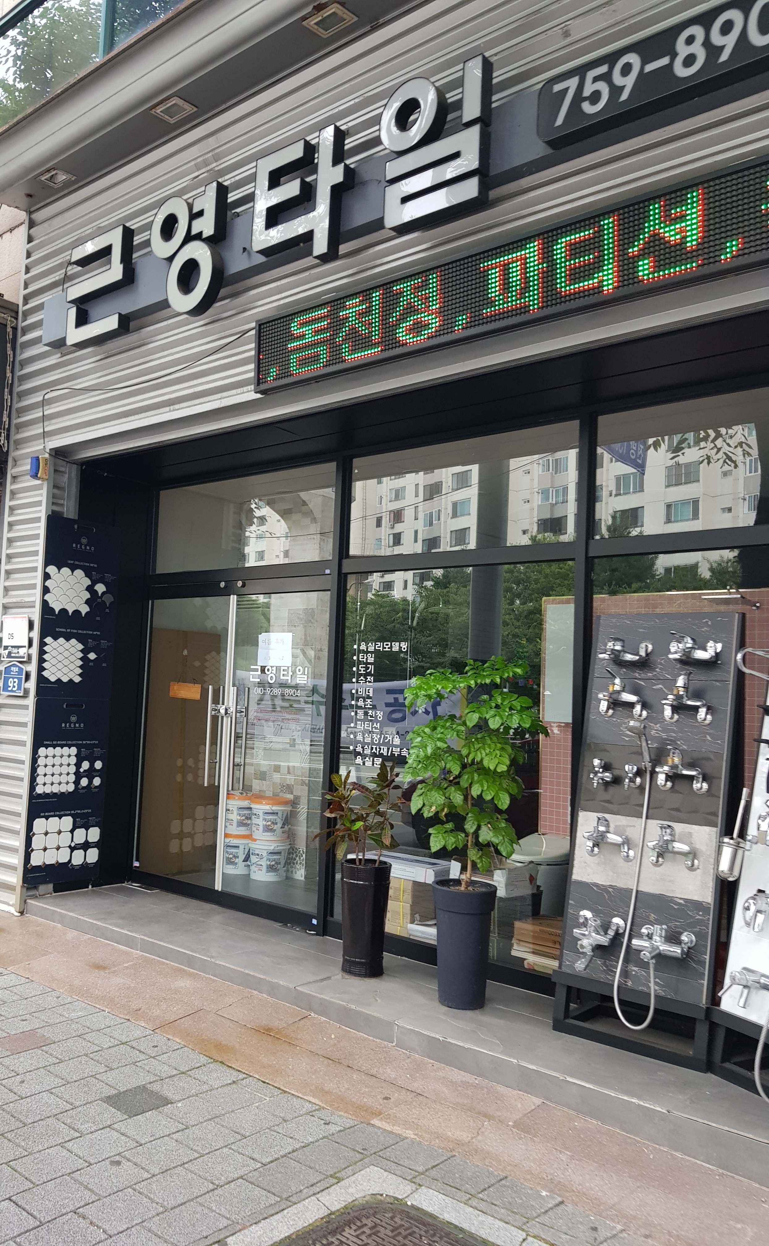 근영타일