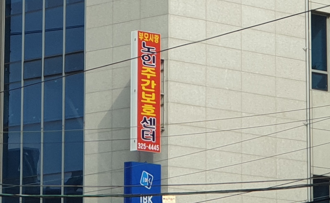 부모사랑노인주간보호센터