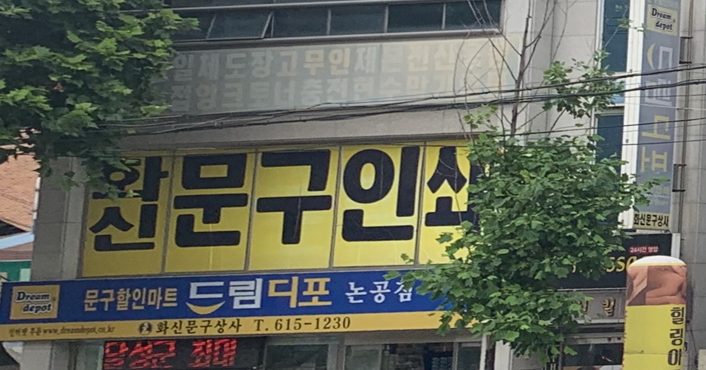 화신문구상사드림디포논공점