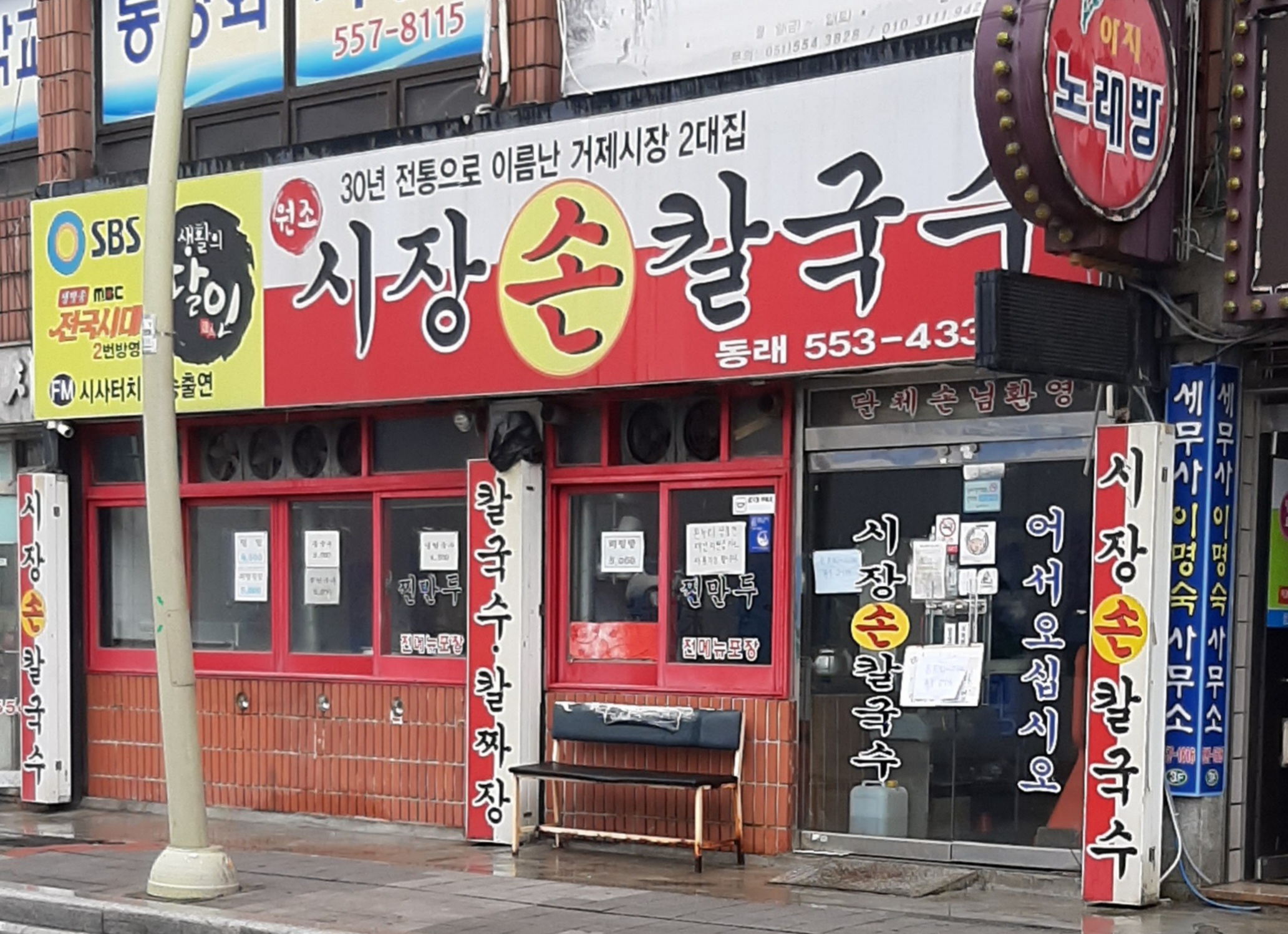 시장손칼국수동래분점