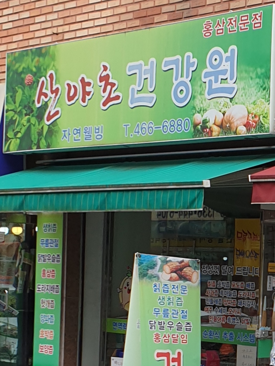 산야초건강원