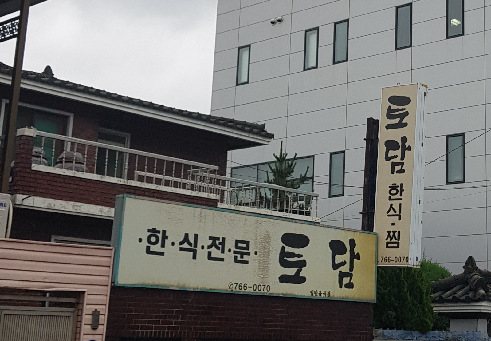 토담