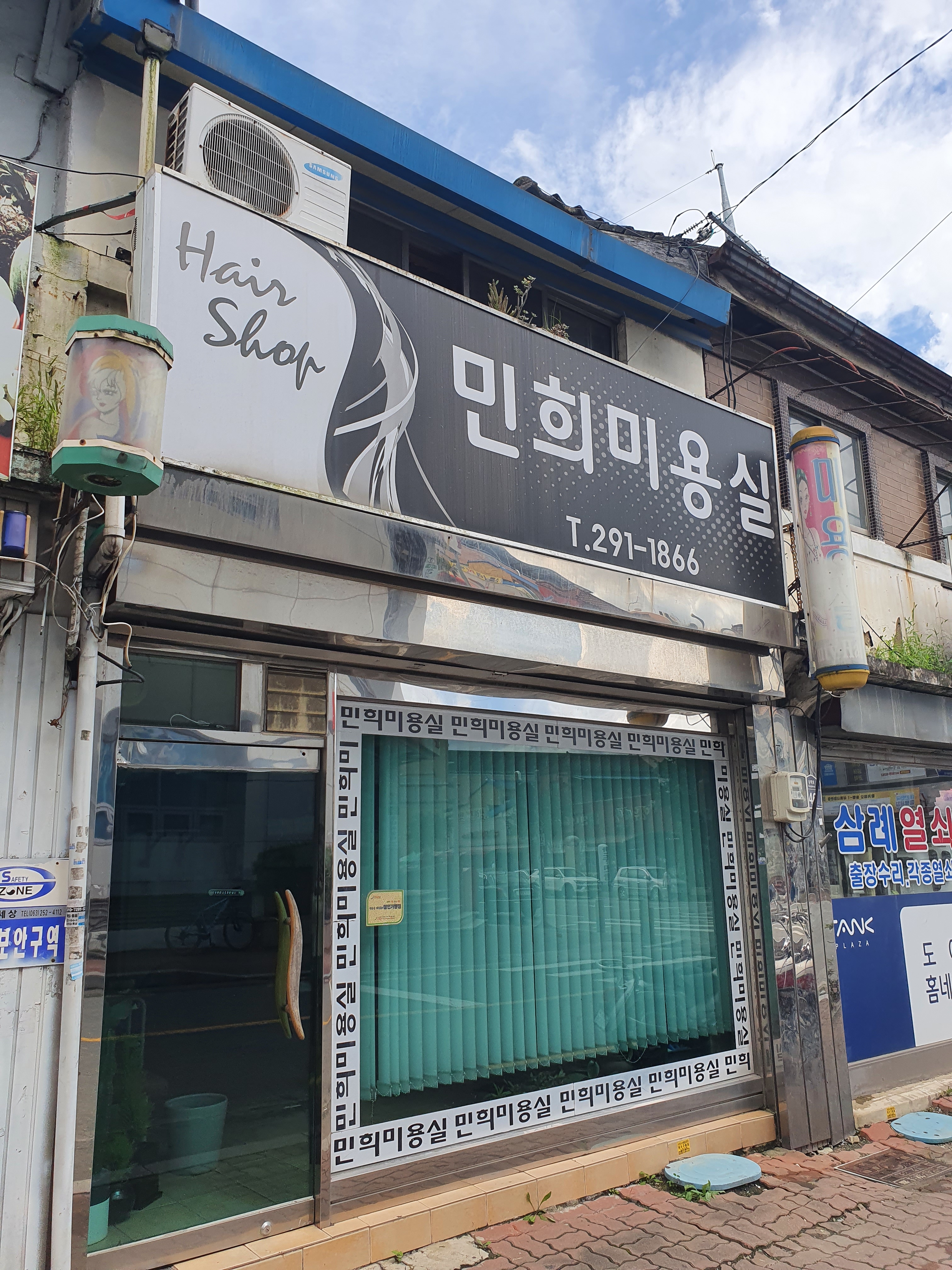 민희미용실