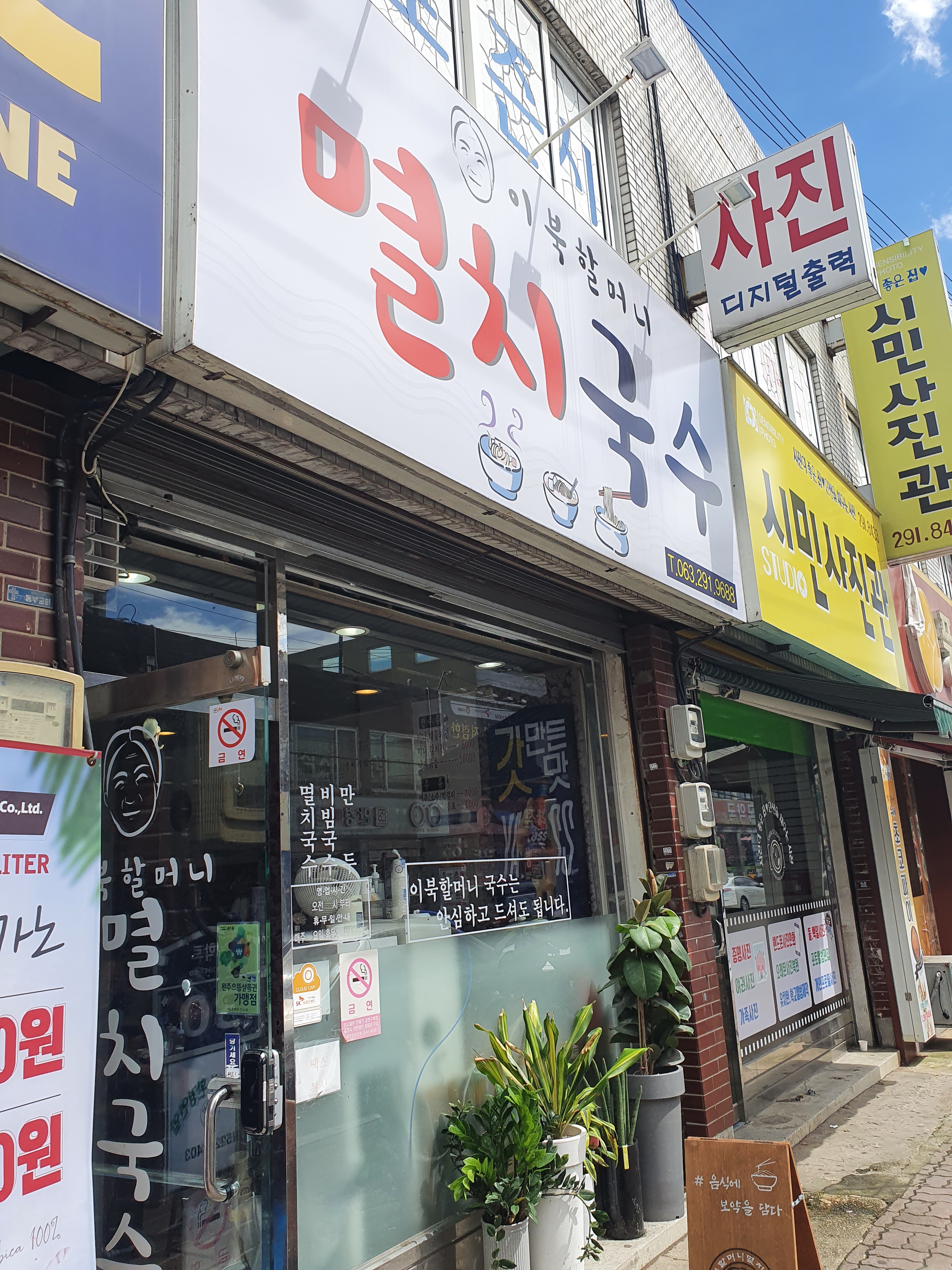 이북할머니멸치국수 본점 대표 이미지