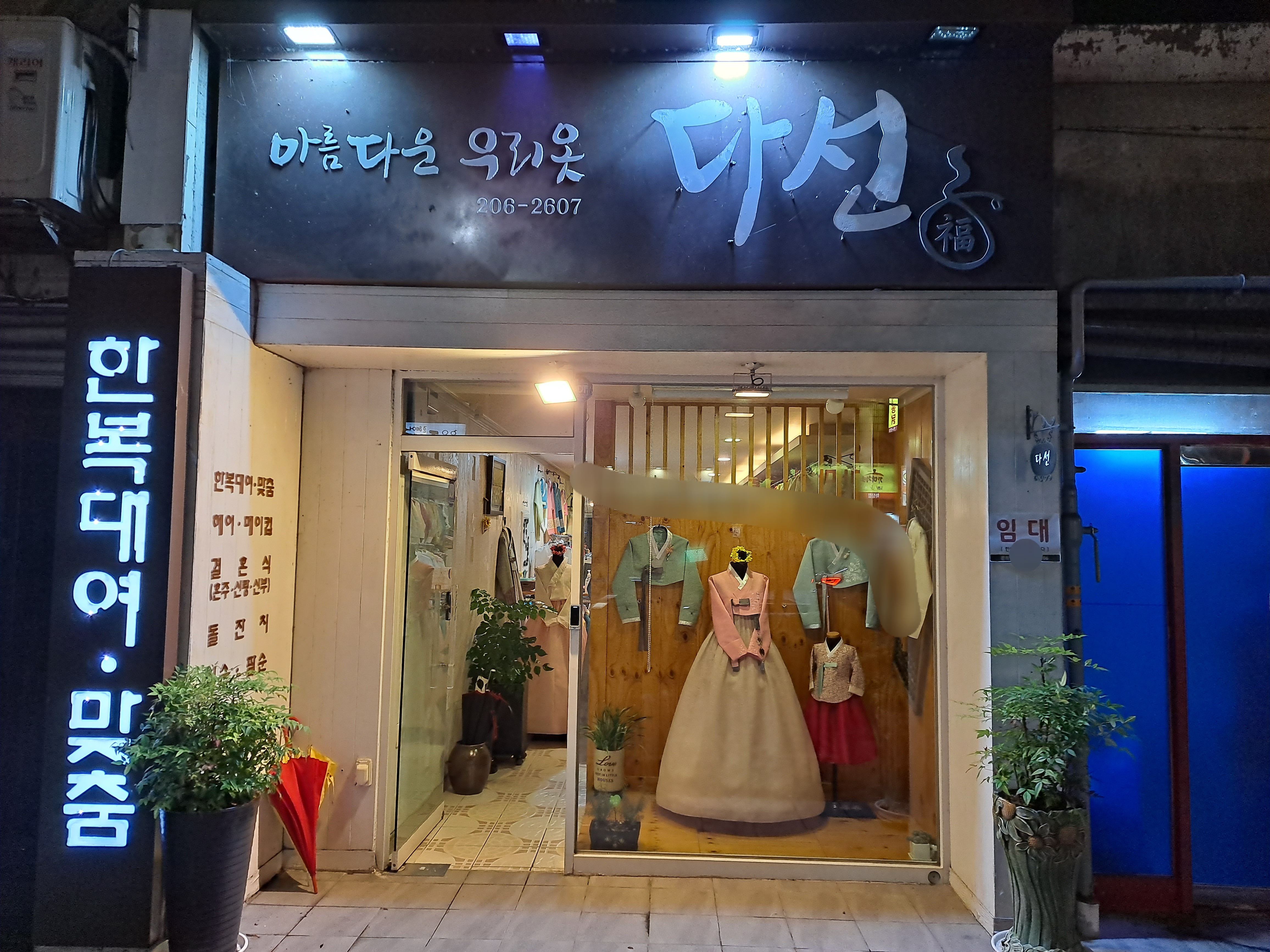 다선한복대여점
