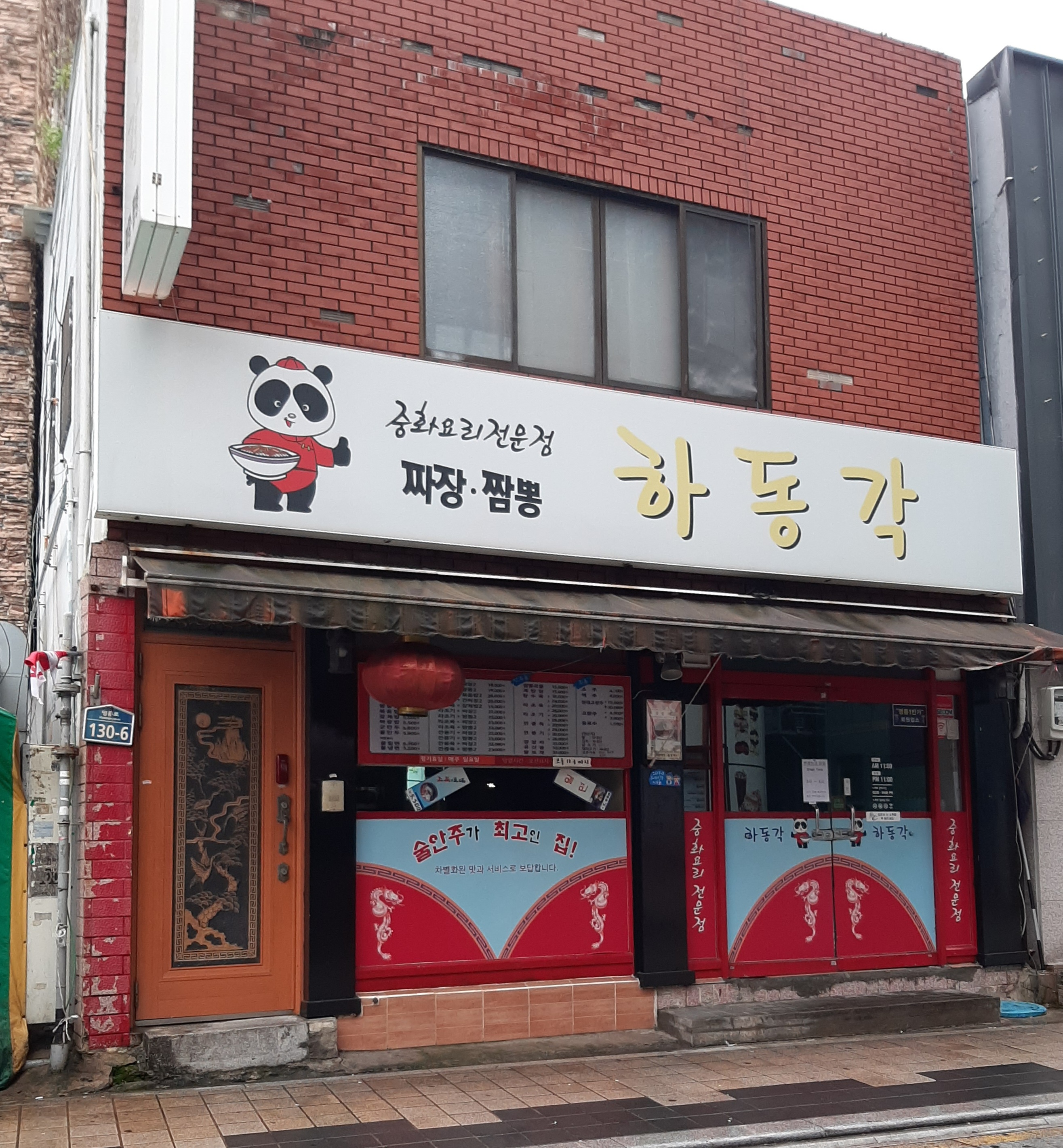 하동각