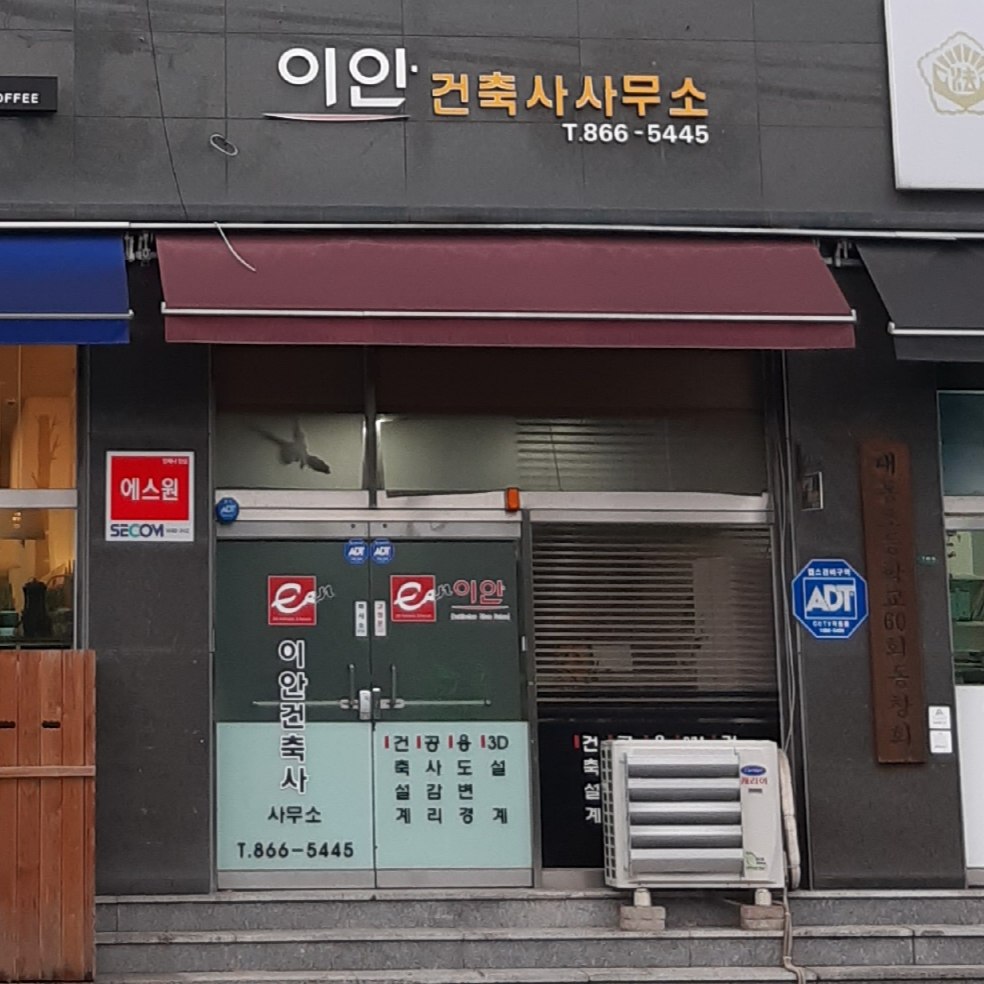 이안건축사사무소