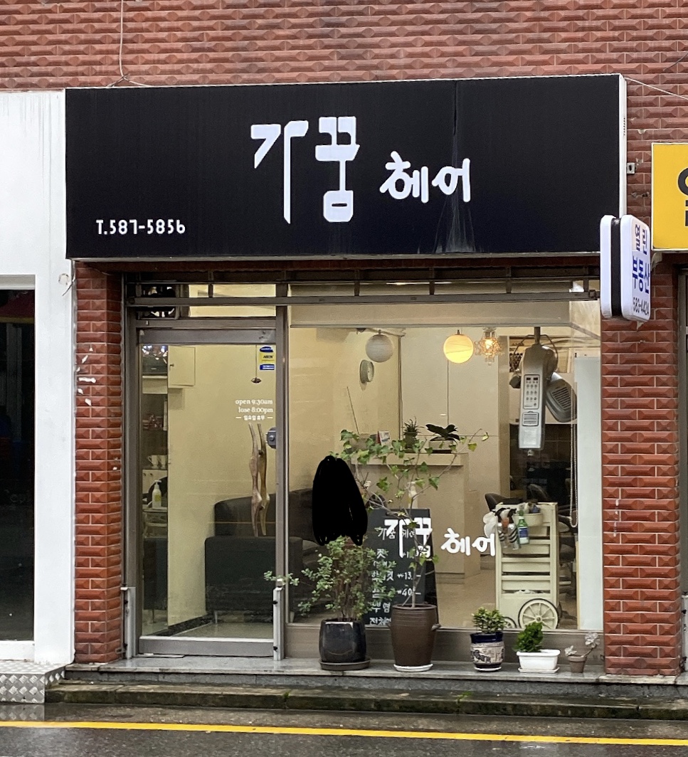 가꿈헤어