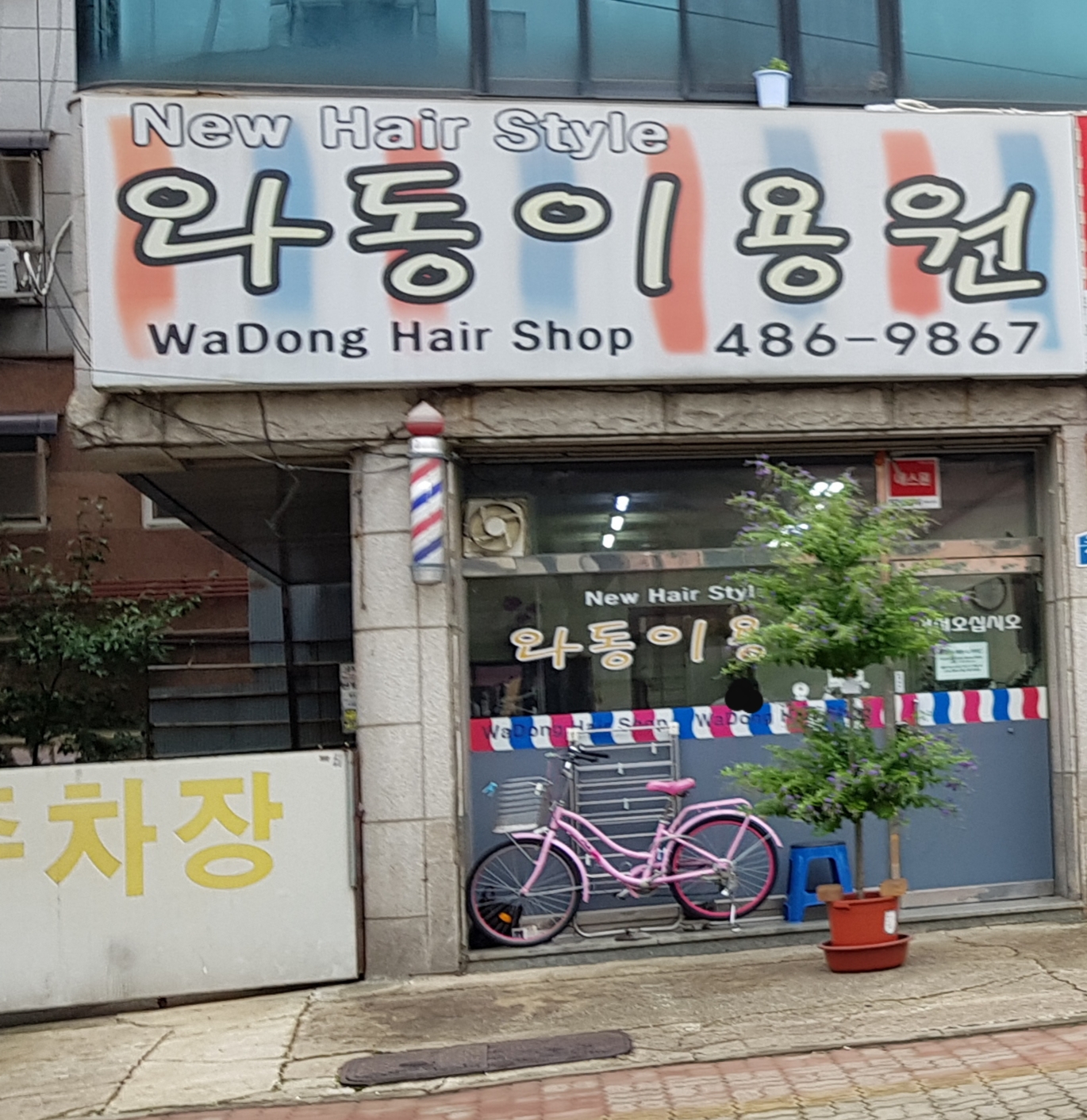 와동이용원