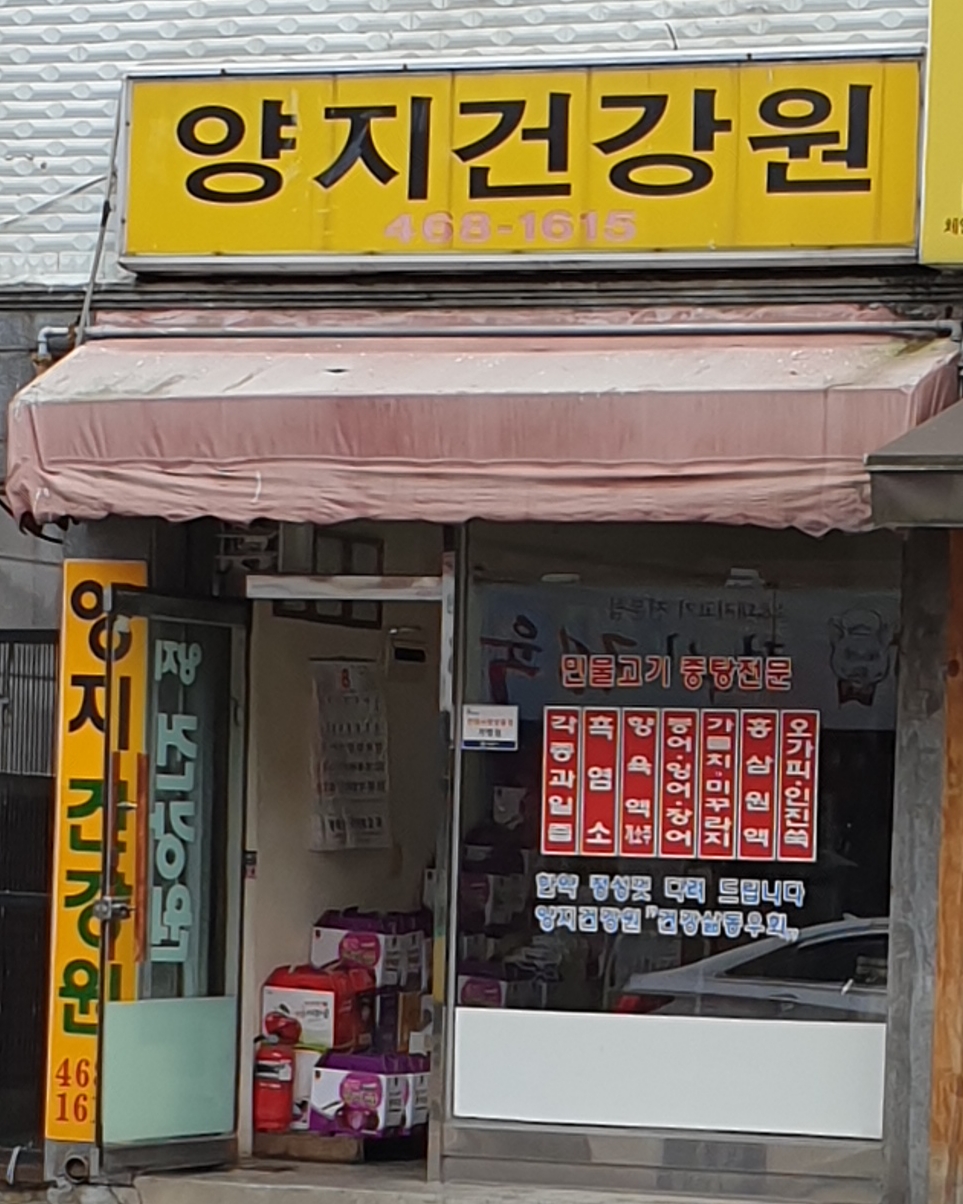 양지건강원
