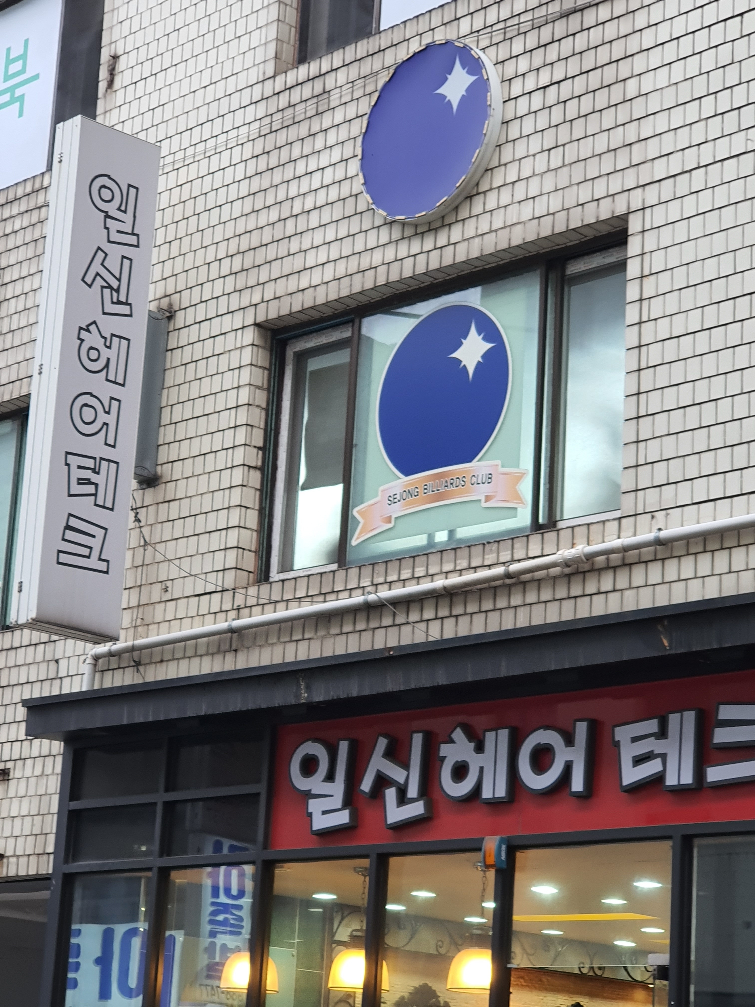 일신헤어테크