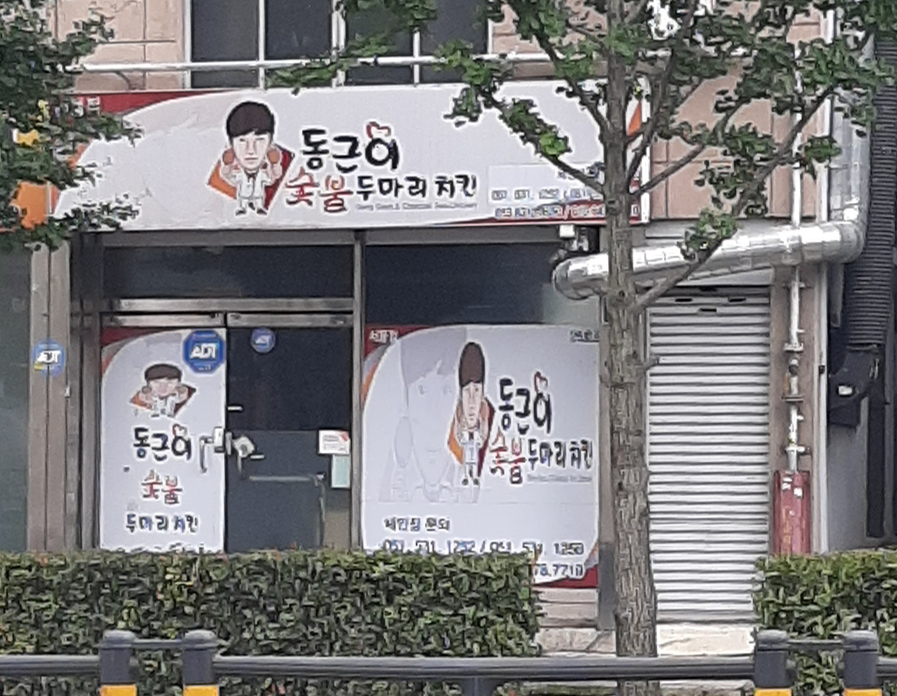 동근이숯불두마리치킨 서동점