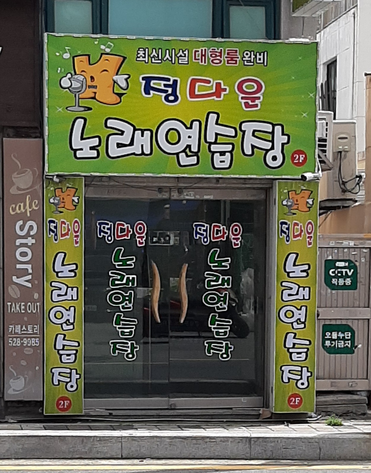 정다운노래연습장