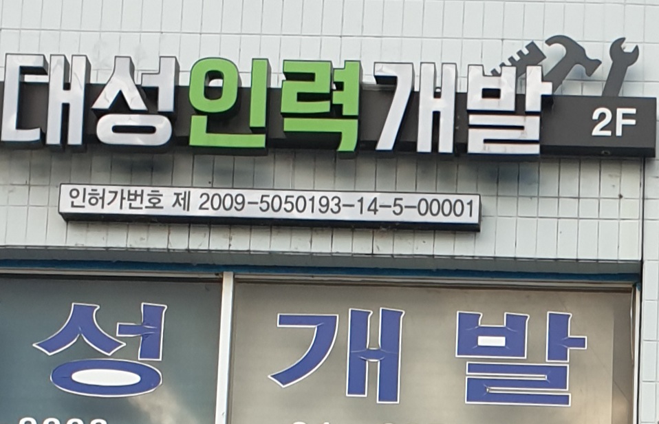 대성인력개발