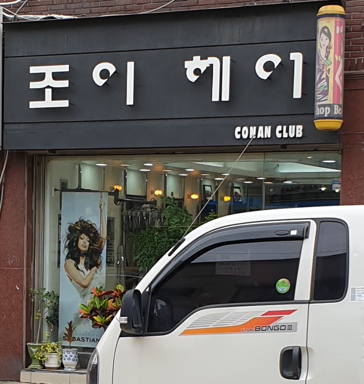 조이헤어