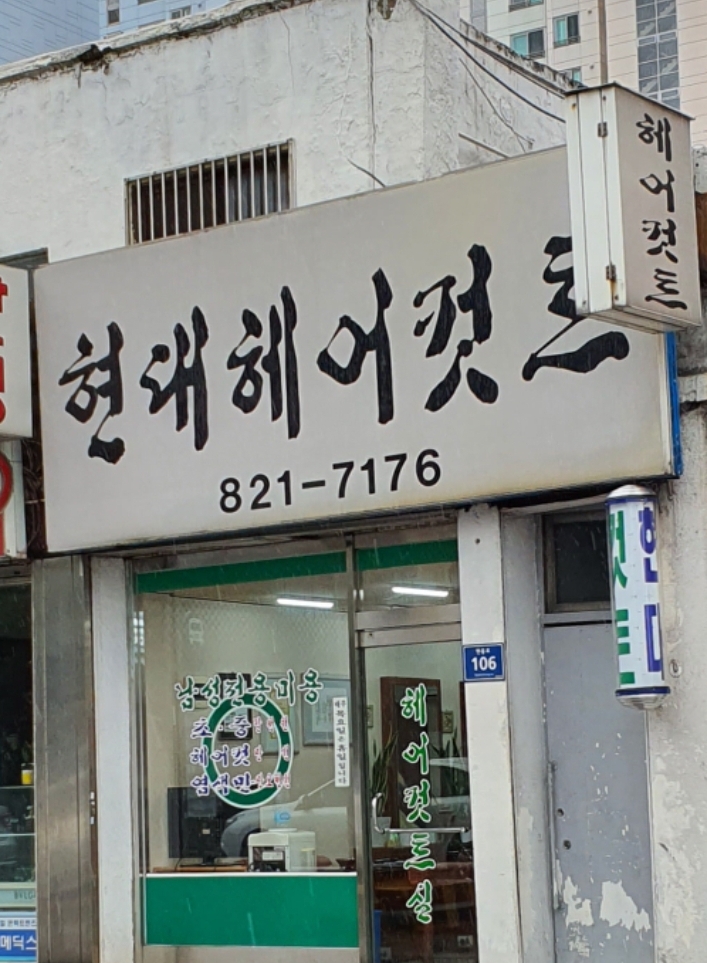 현대헤어컷트