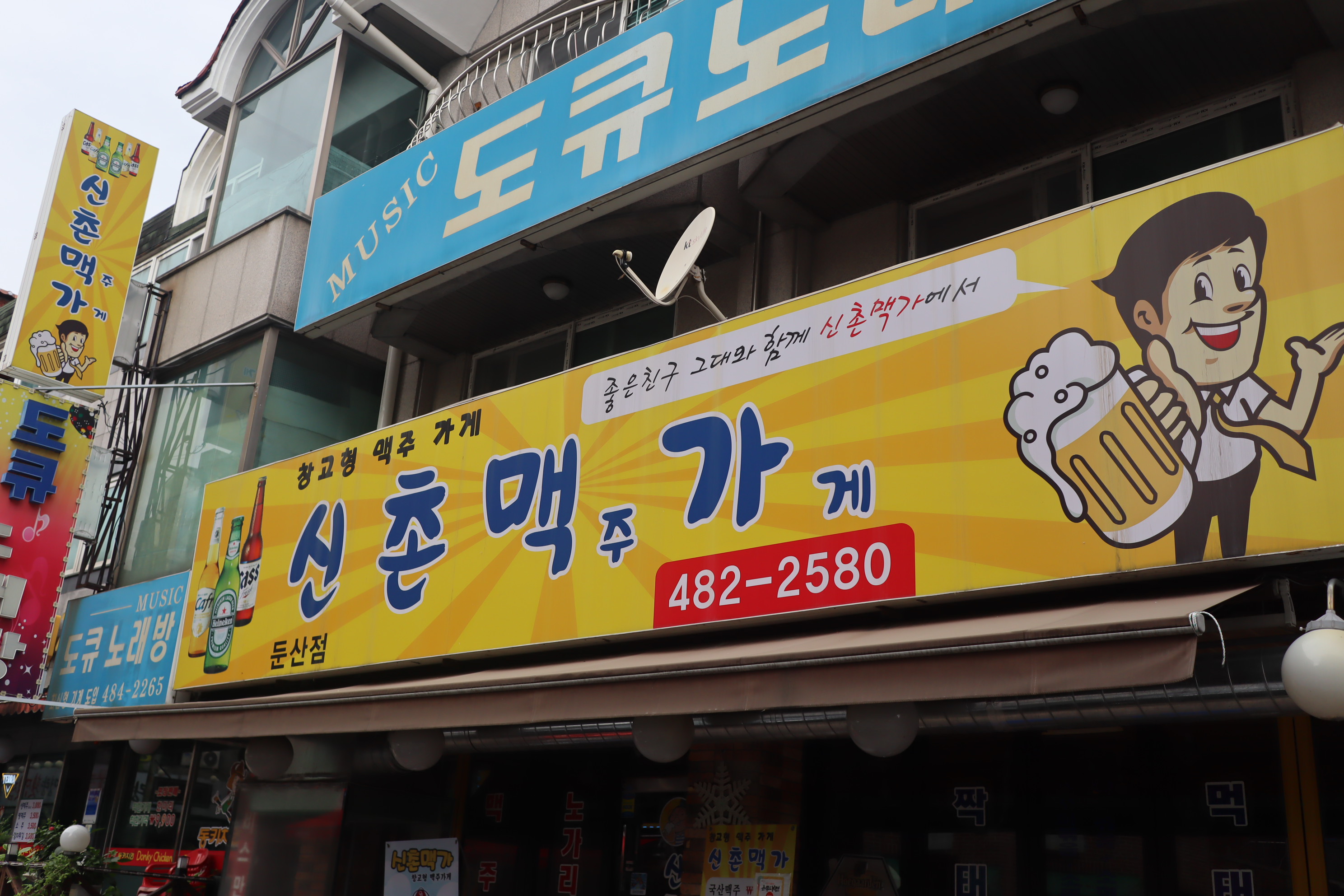 신촌맥주가게 둔산점