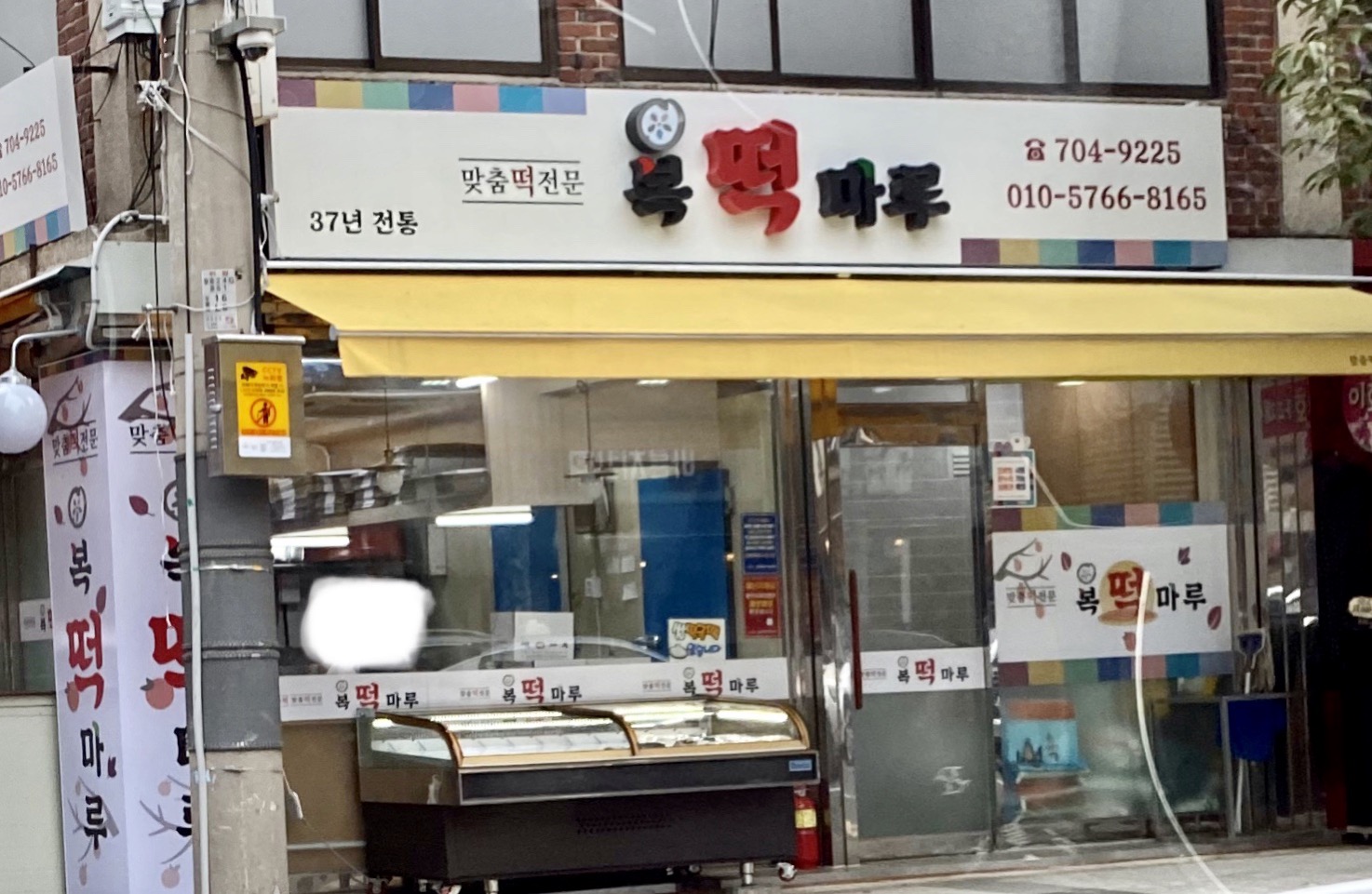 복떡마루