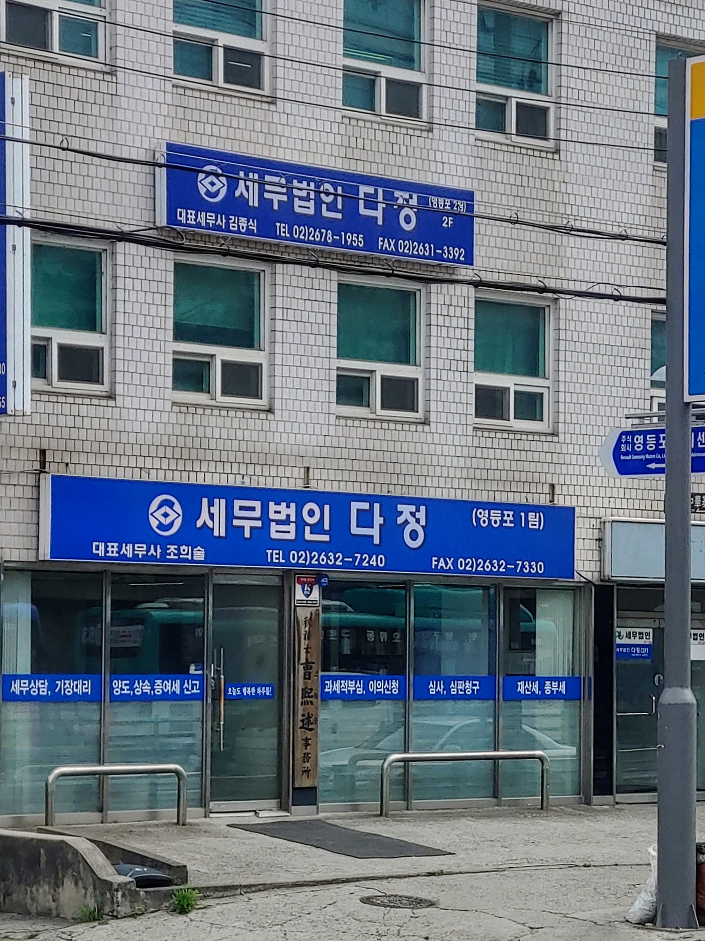 세무법인 다정 영등포1지사