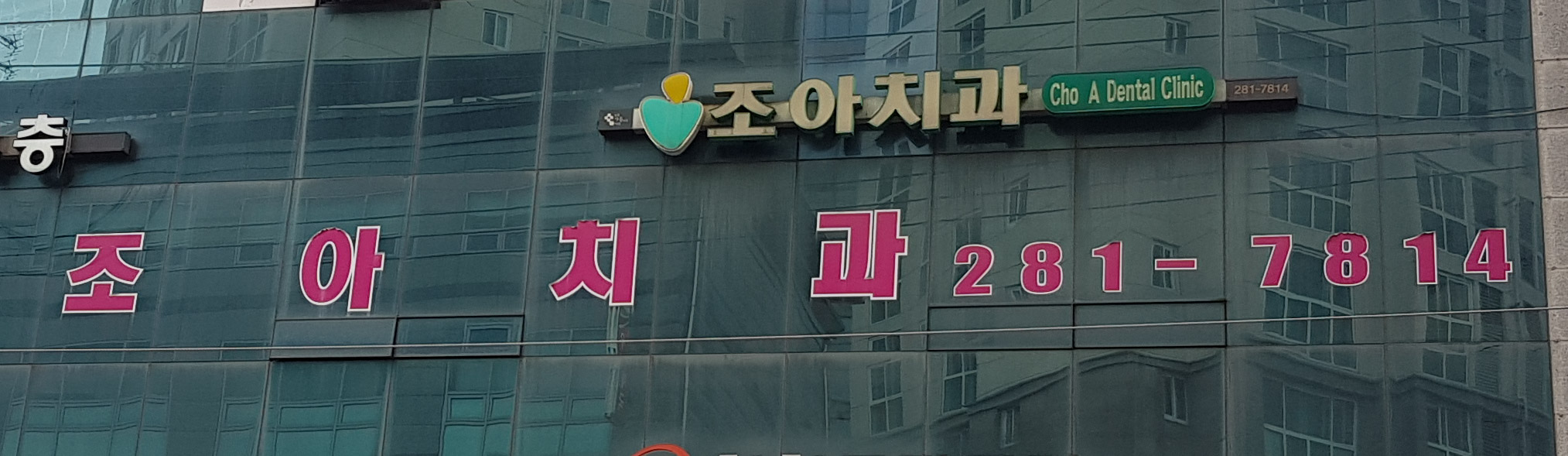 조아치과의원 대표 이미지